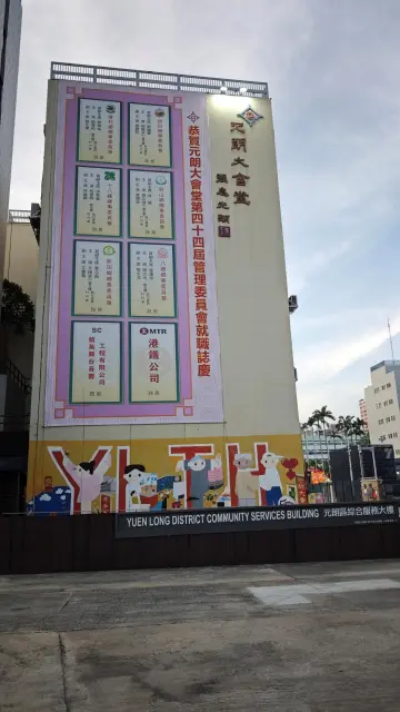 元朗大會堂教育中心