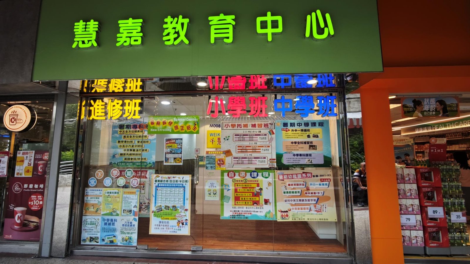 慧嘉教育中心