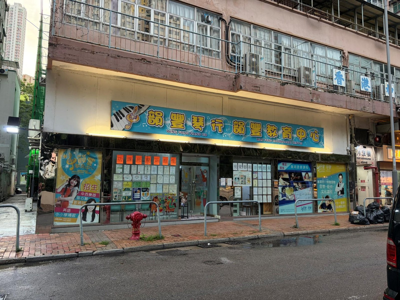 韻豐教育中心