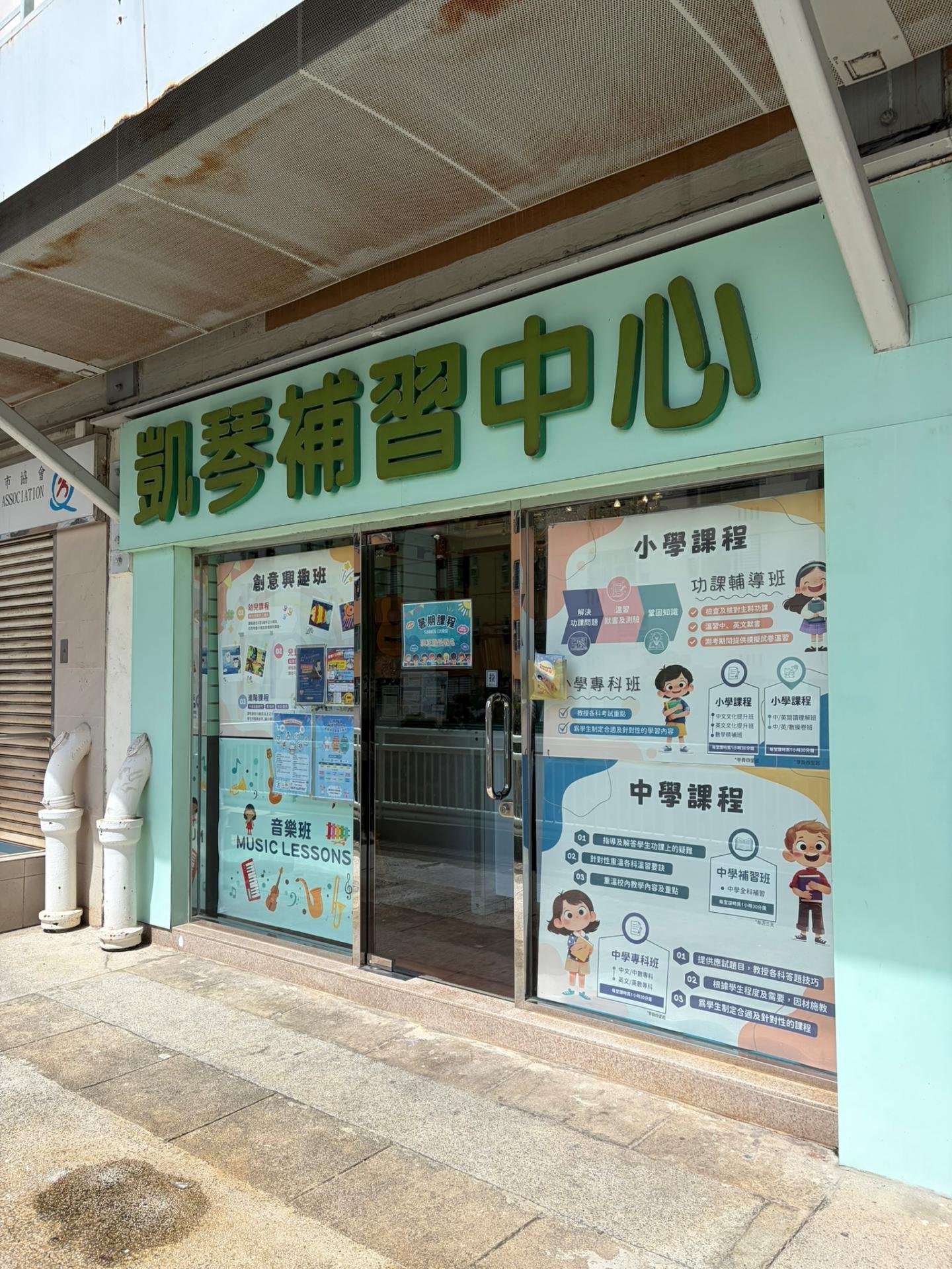 凱琴補習中心（悅麗）