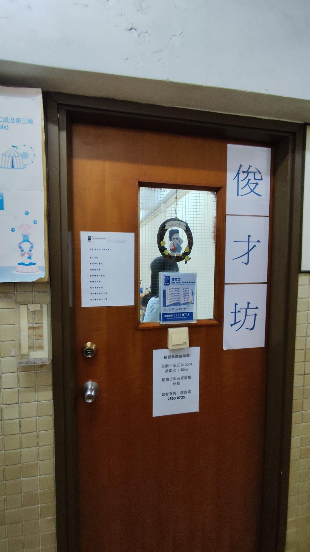 俊才坊補習學校