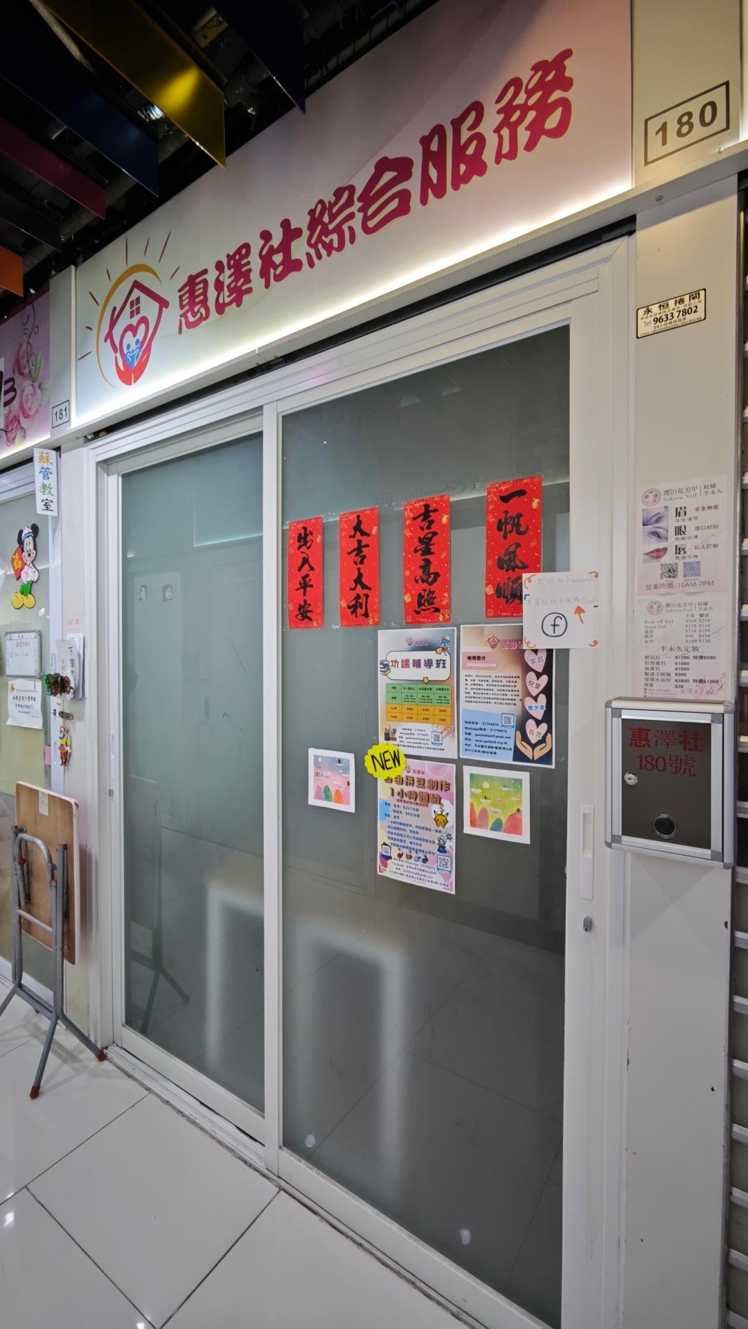 惠澤社綜合服務