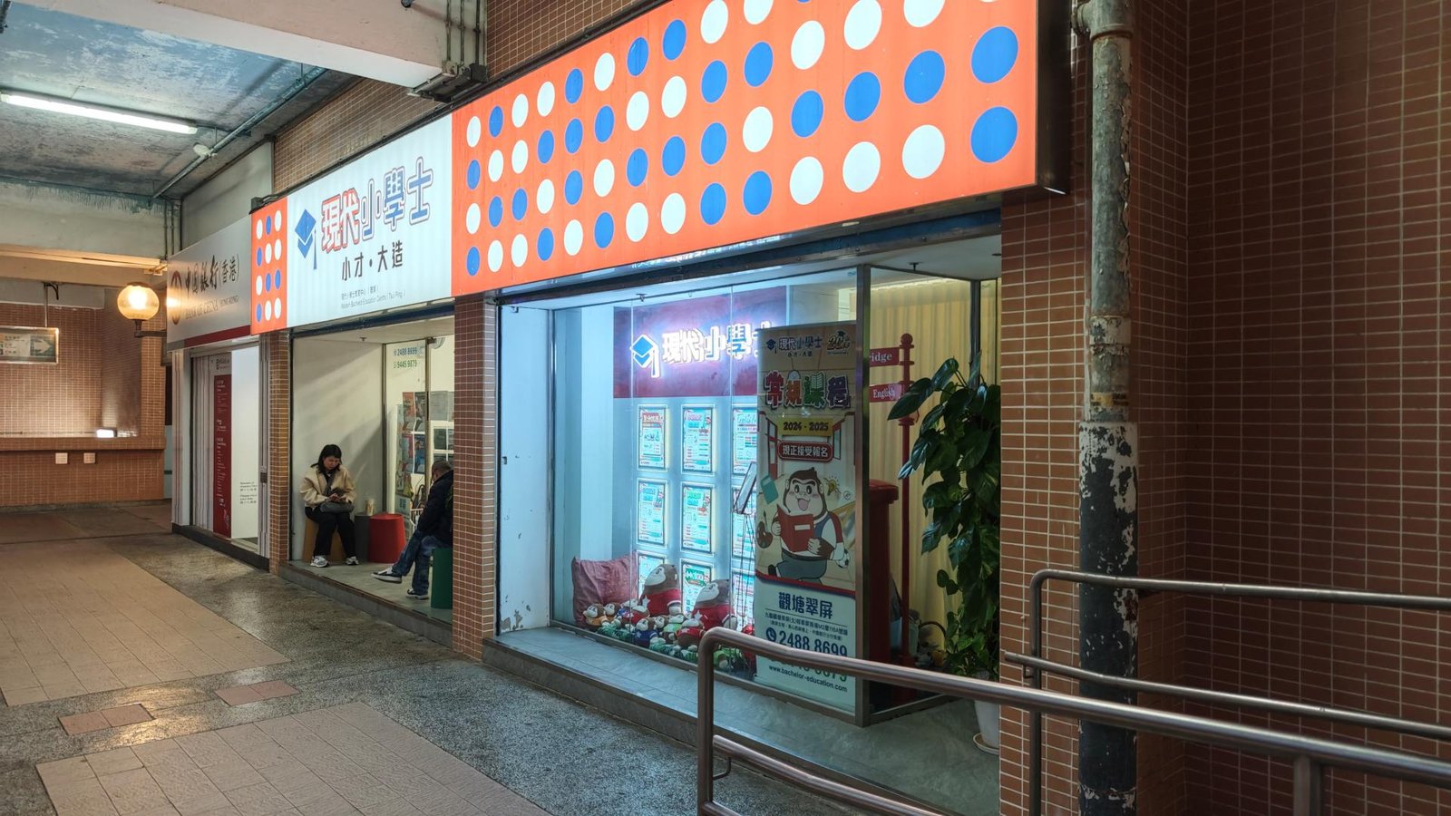 現代小學士教育中心（翠屏）