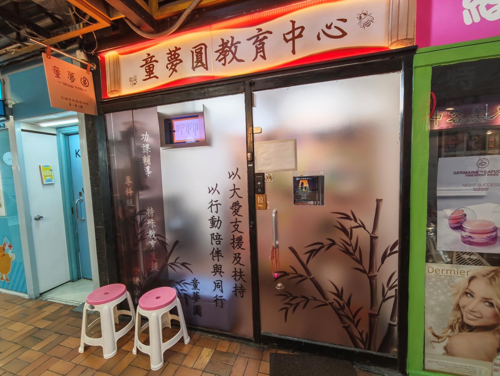 童夢圓教育中心