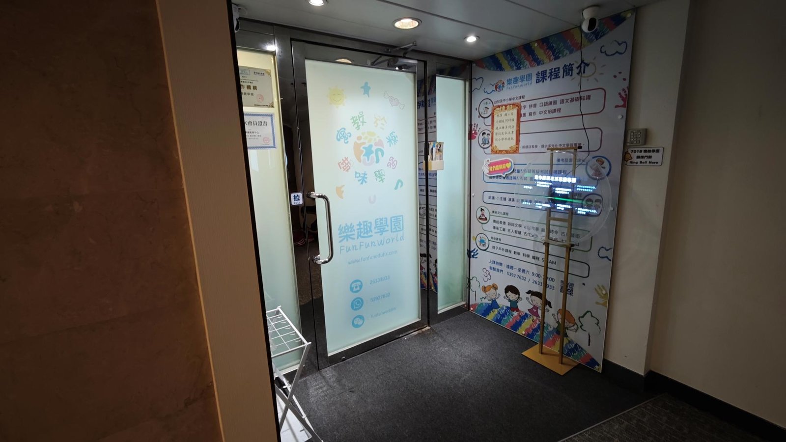 樂趣學園教育中心