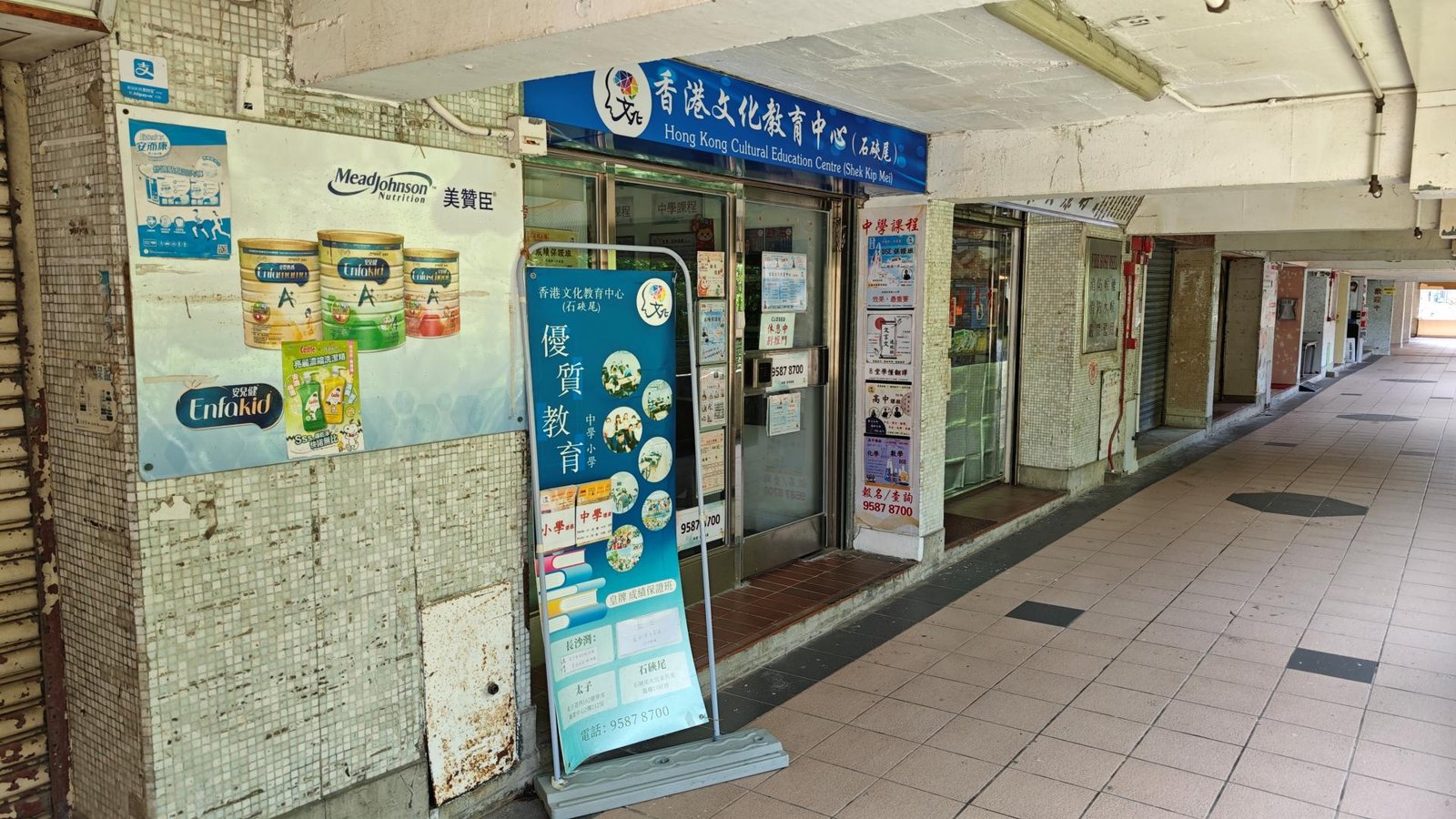 香港文化教育中心（石硤尾）
