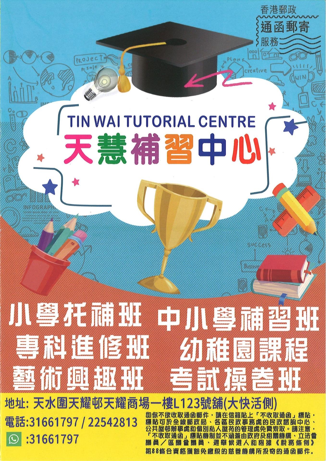 天慧補習中心