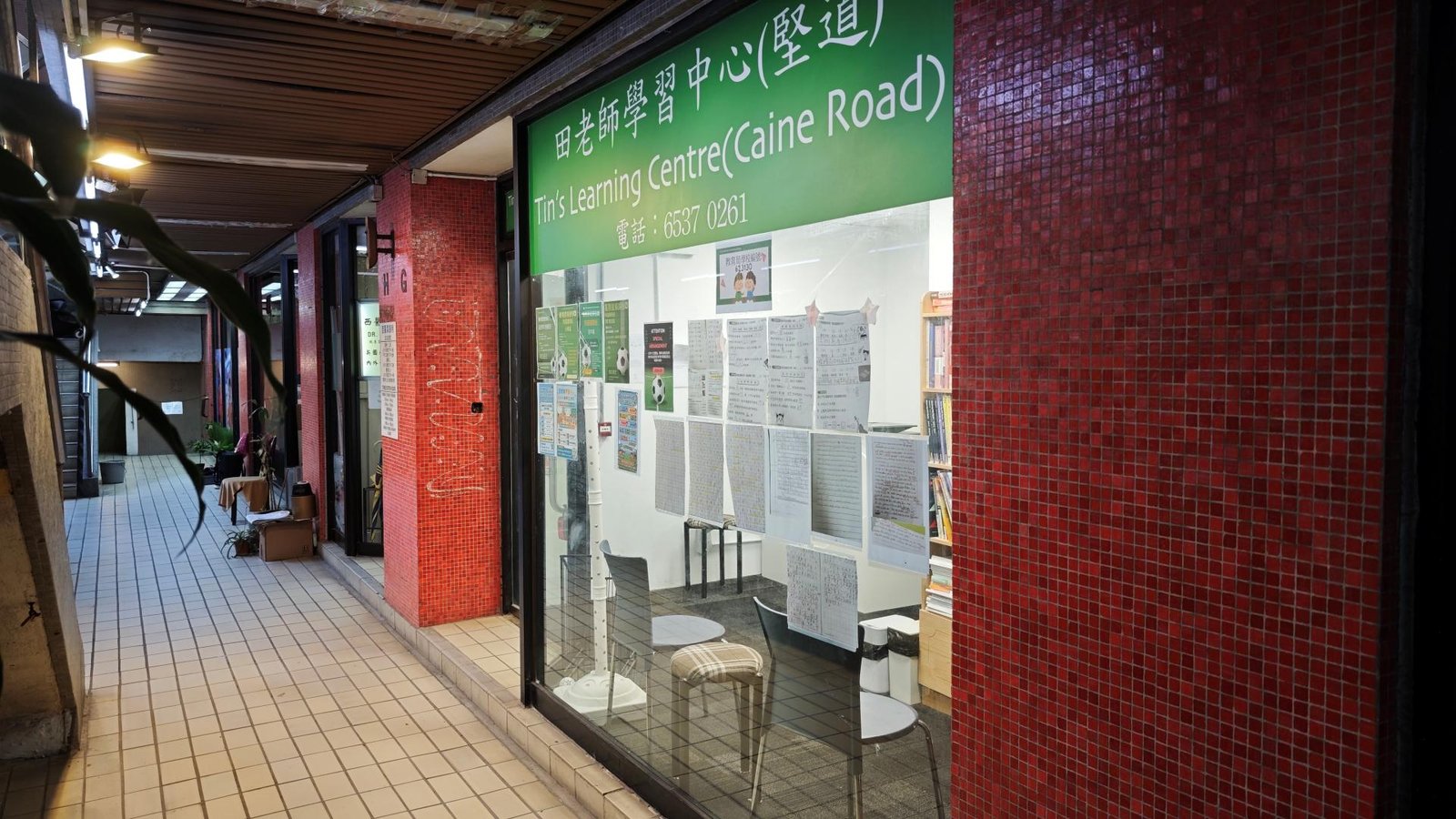 田老師學習中心（堅道）