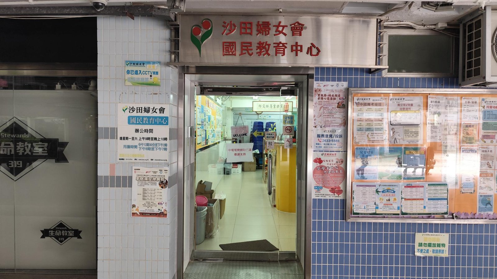 沙田婦女會國民教育中心