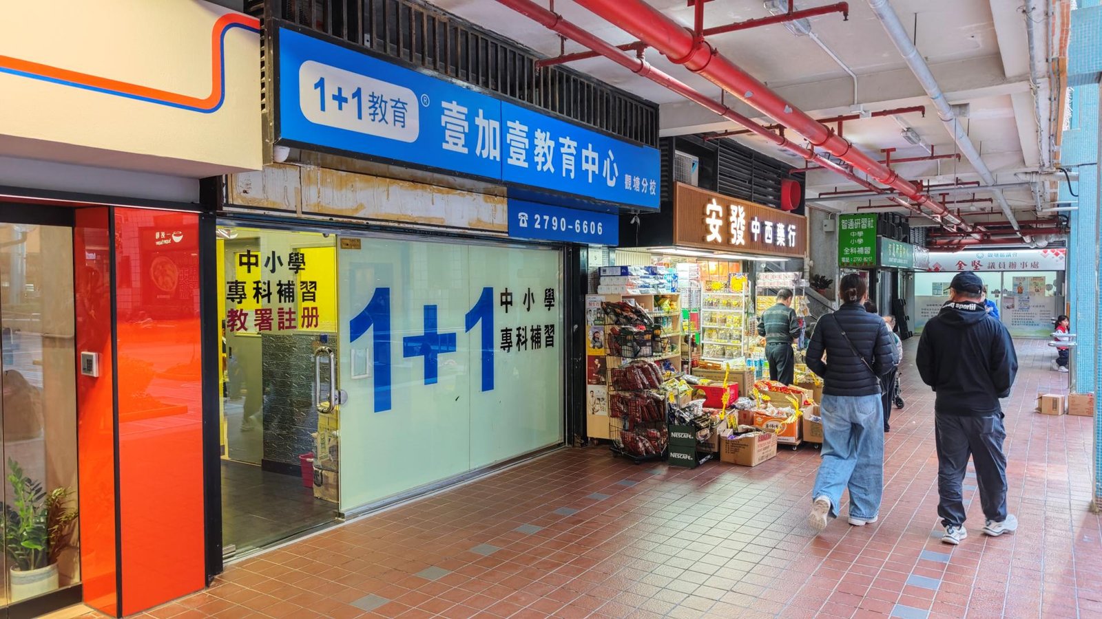 壹加壹教育中心（觀塘）