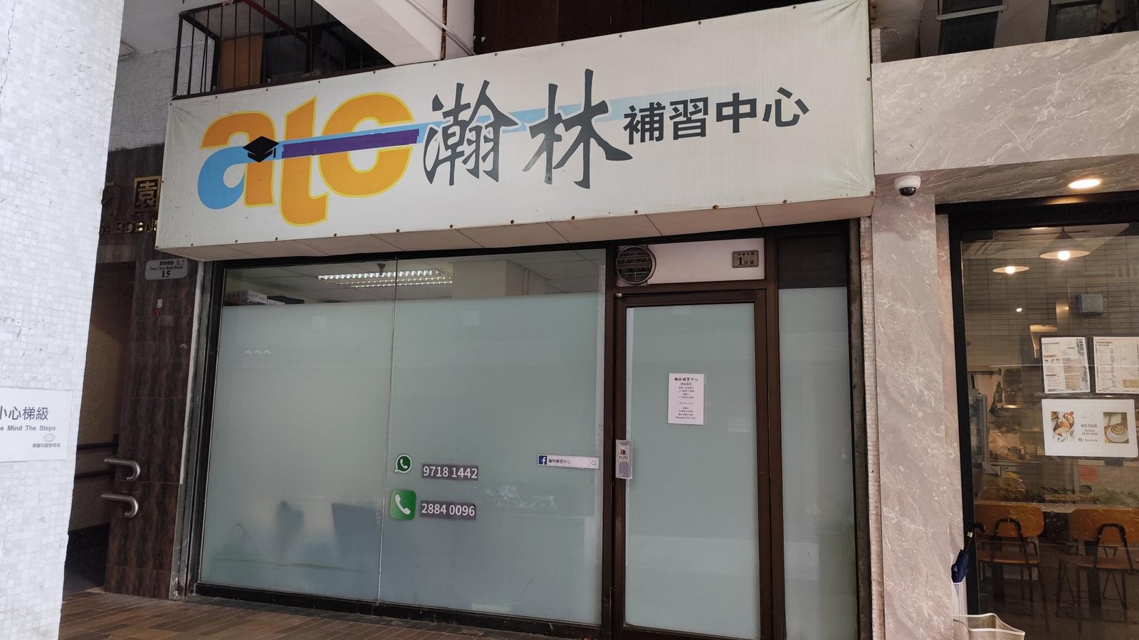 瀚林補習中心
