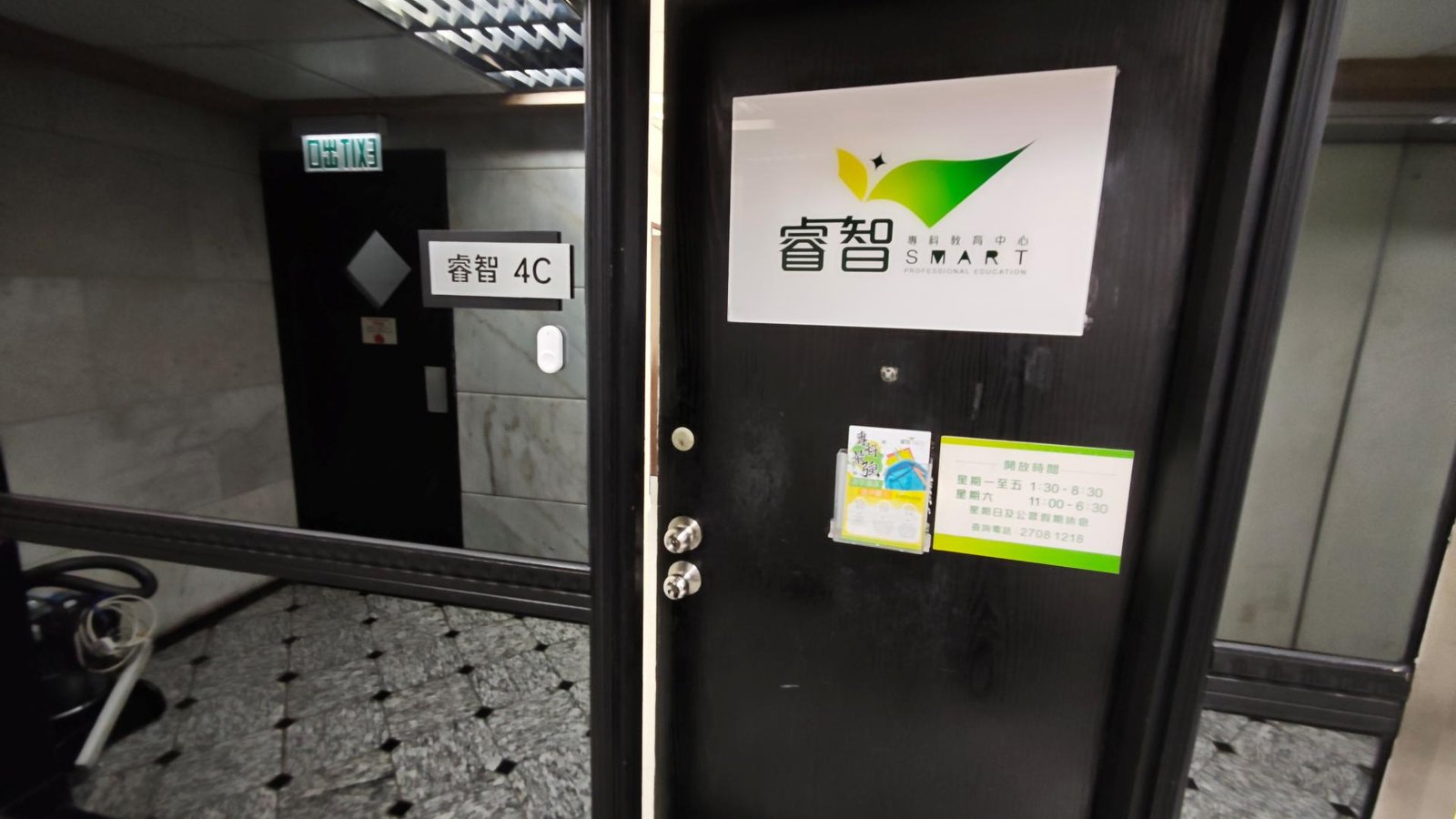 睿智專科教育中心