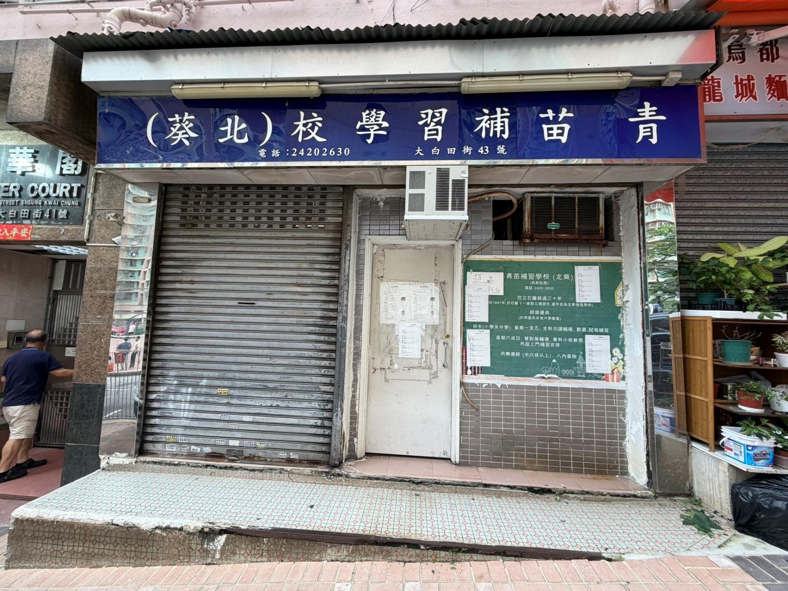 青苗補習學校（北葵）