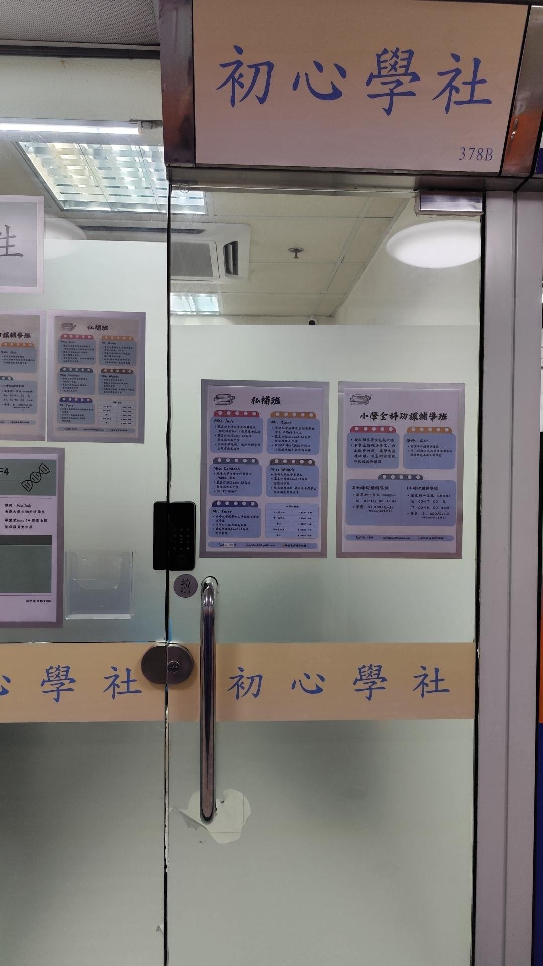 初心學社