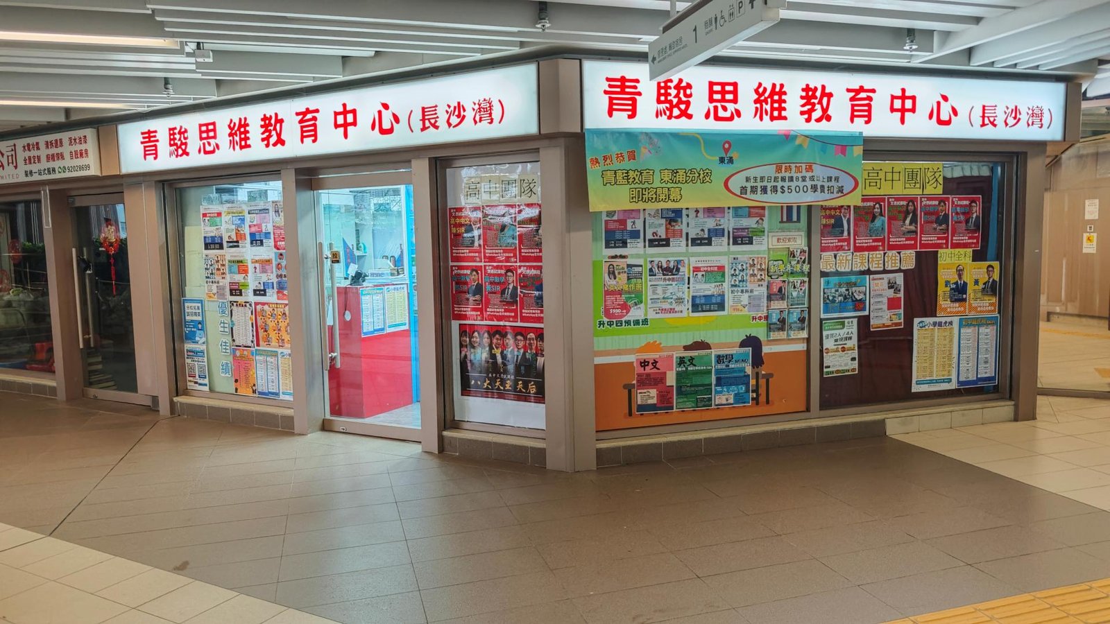 青駿思維教育中心（長沙灣）