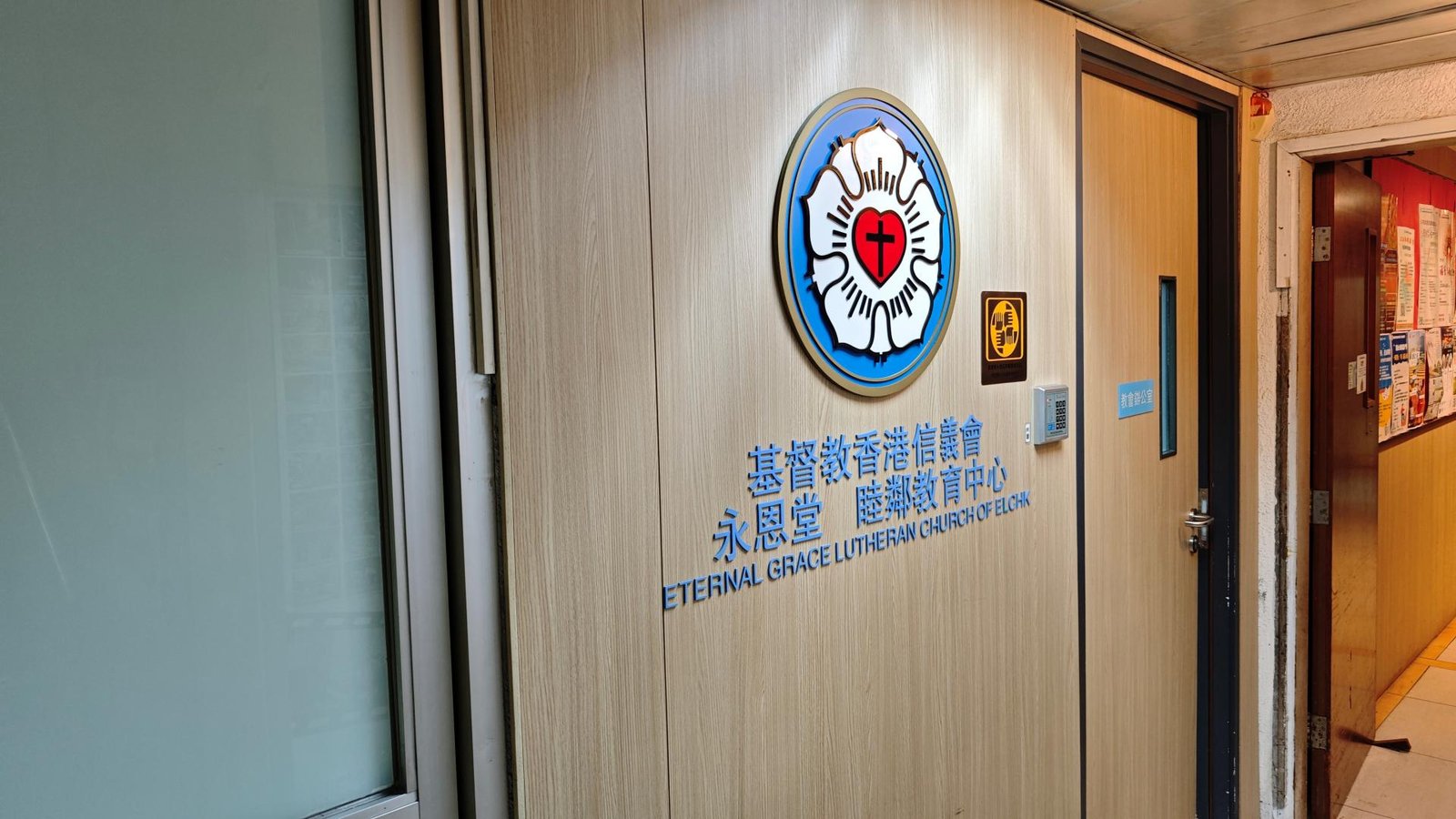 基督教香港信義會永恩睦鄰教育中心