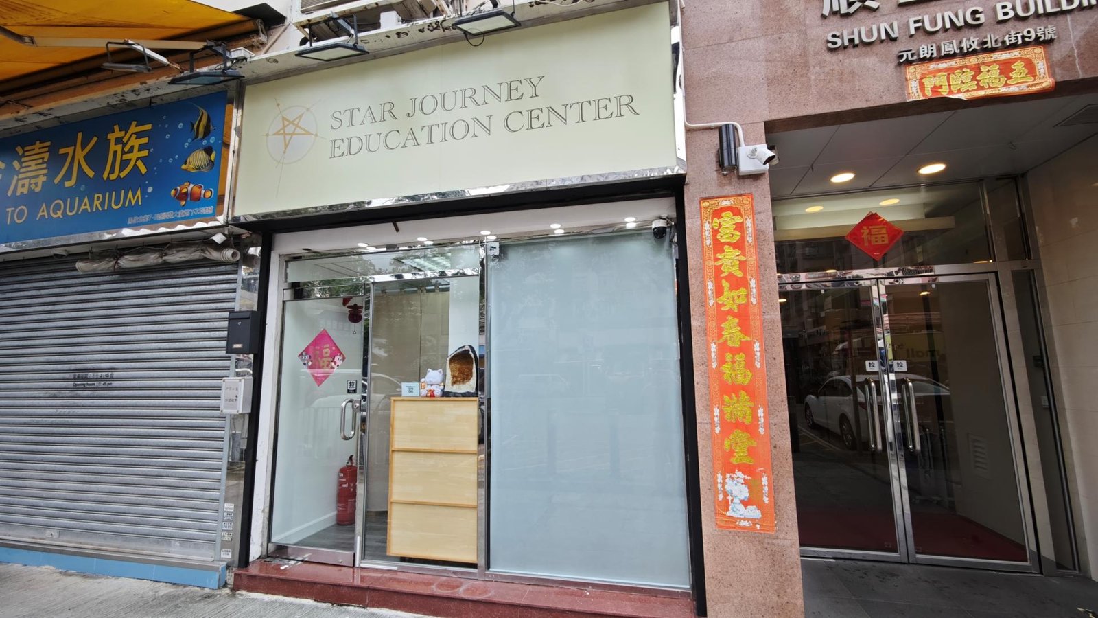 星程教育中心（元朗順豐大廈）