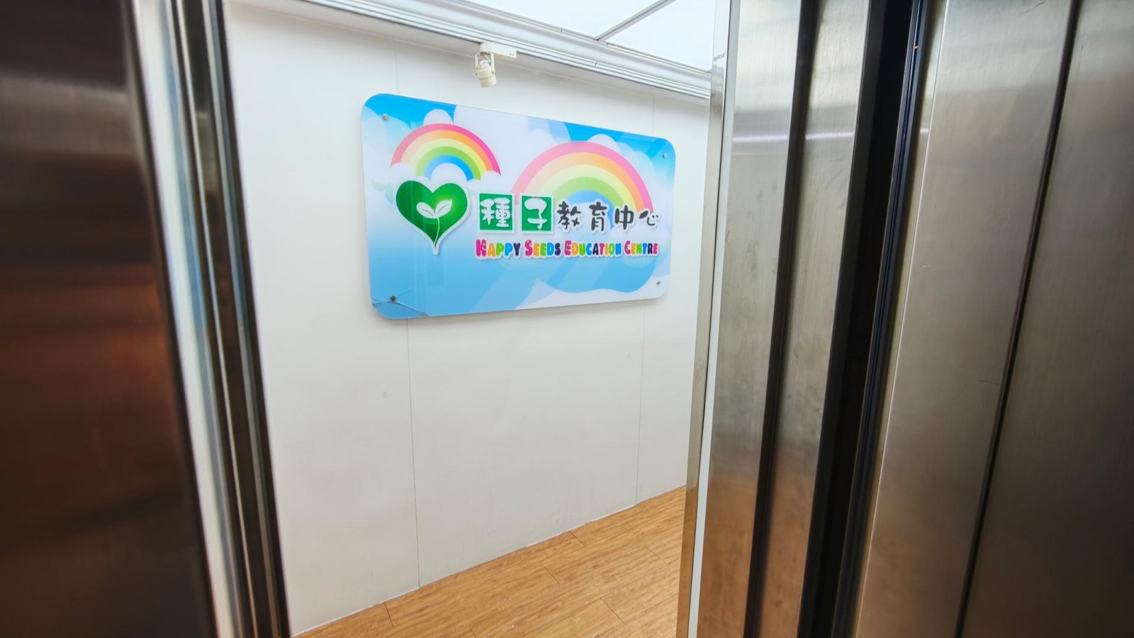 種子教育中心（銀都）
