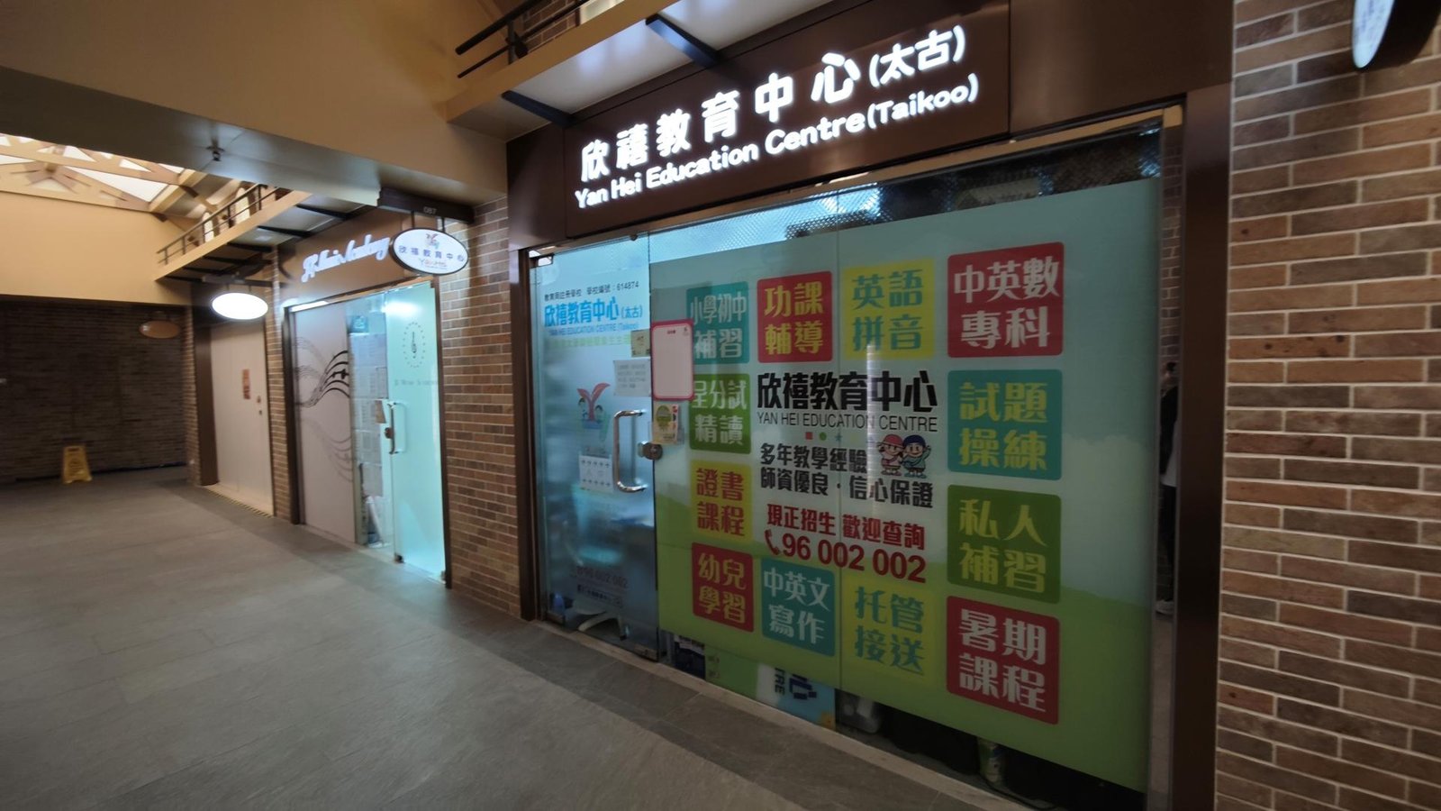 欣禧教育中心（太古）