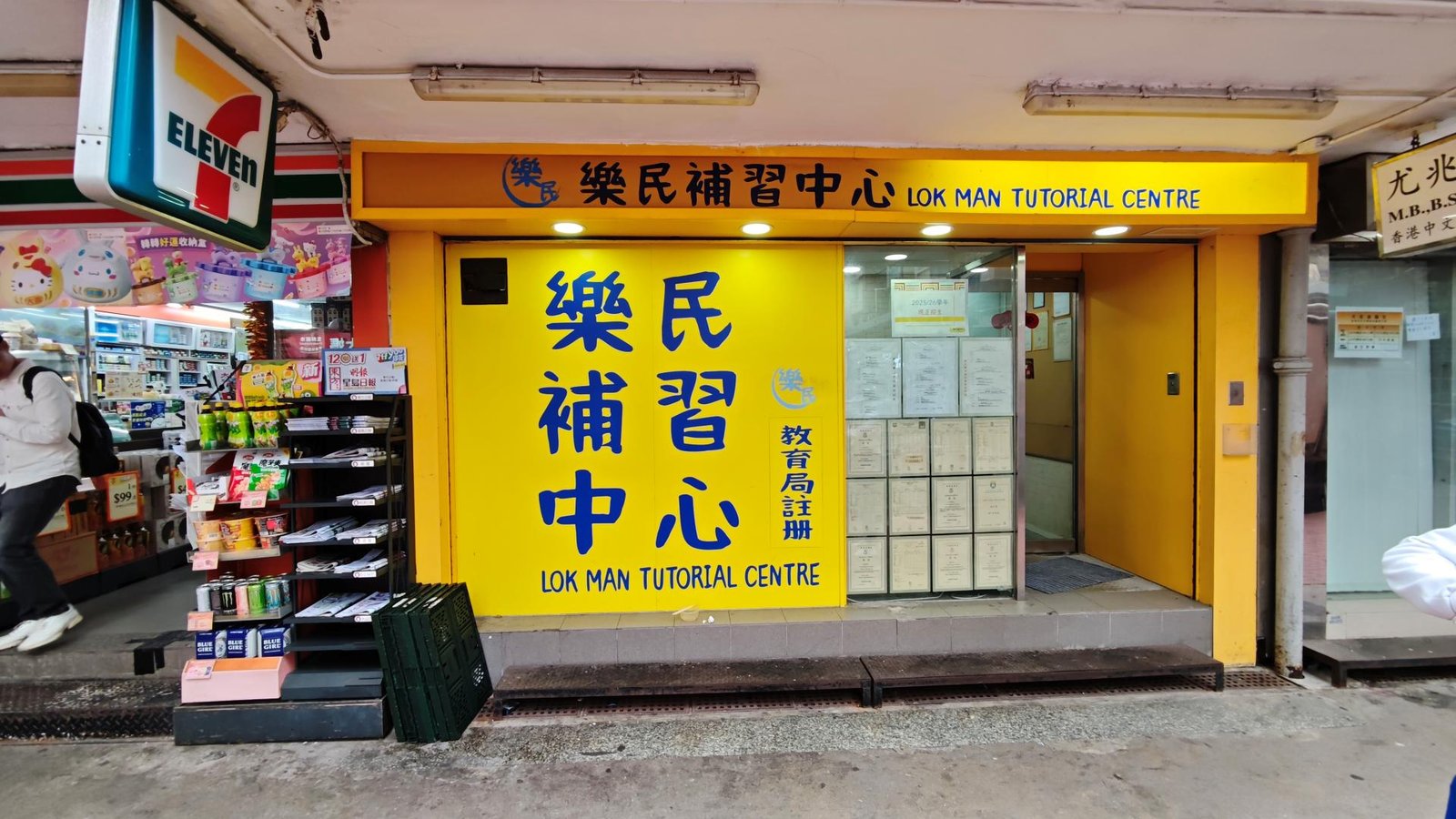 樂民補習中心