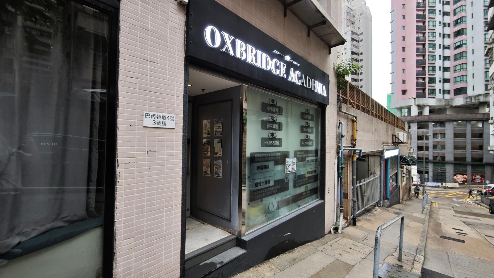 OXBRIDGE ACADEMIA EDUCATION CENTRE (SAI YING PUN)
