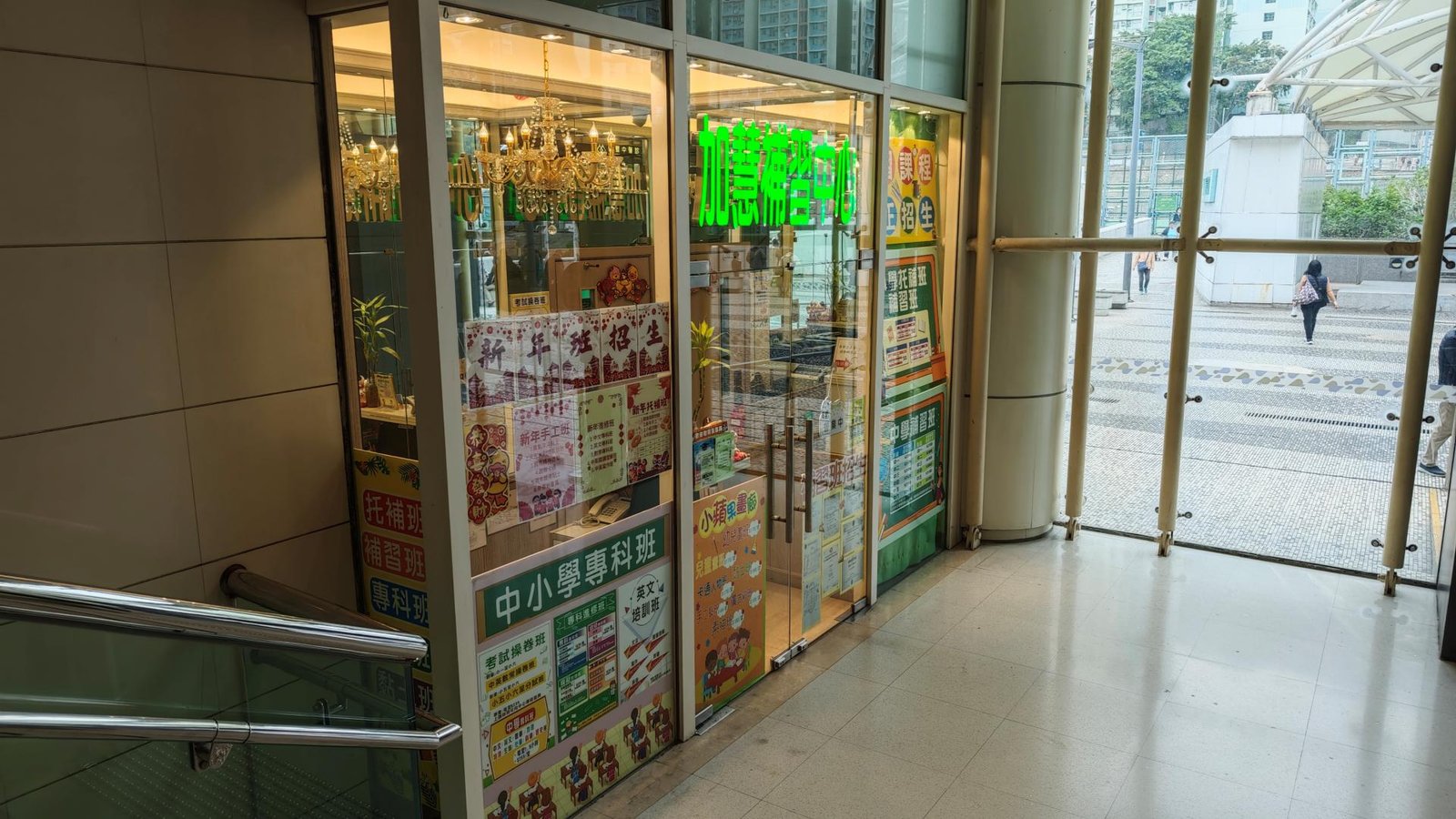 加慧補習中心