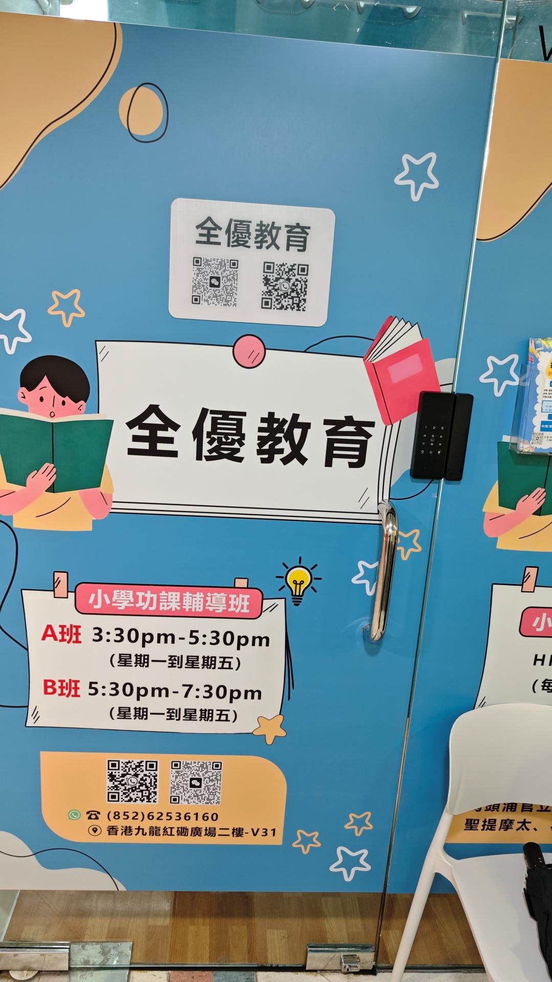 全優教育
