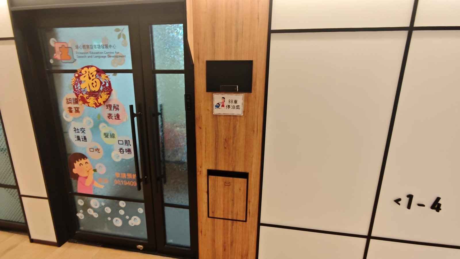 培心教育及語言發展中心