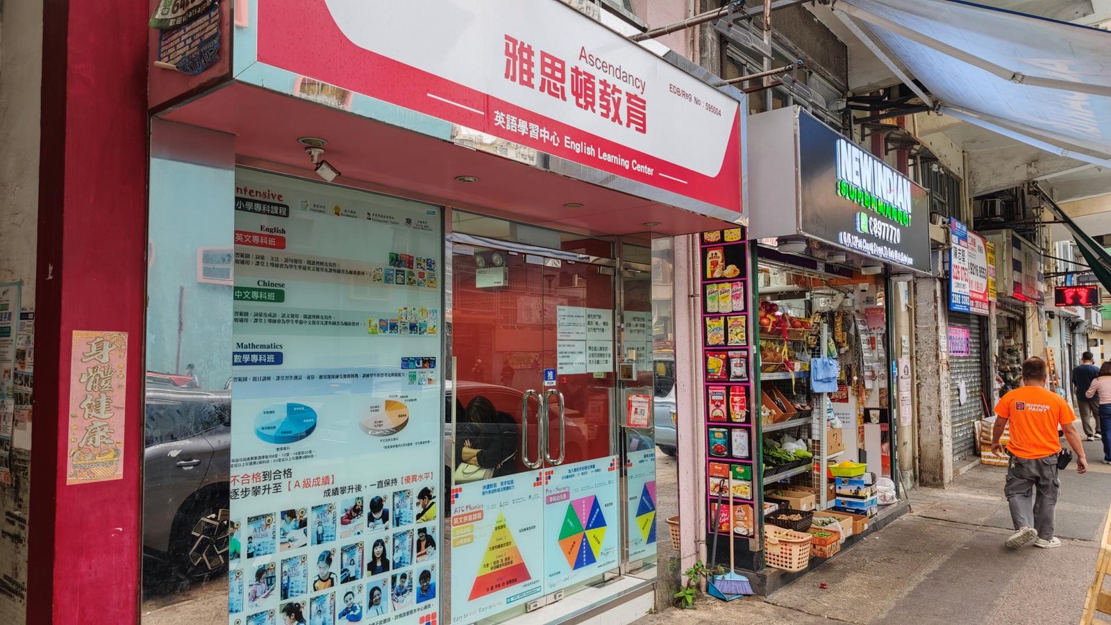 雅思頓教育中心（炮仗街）