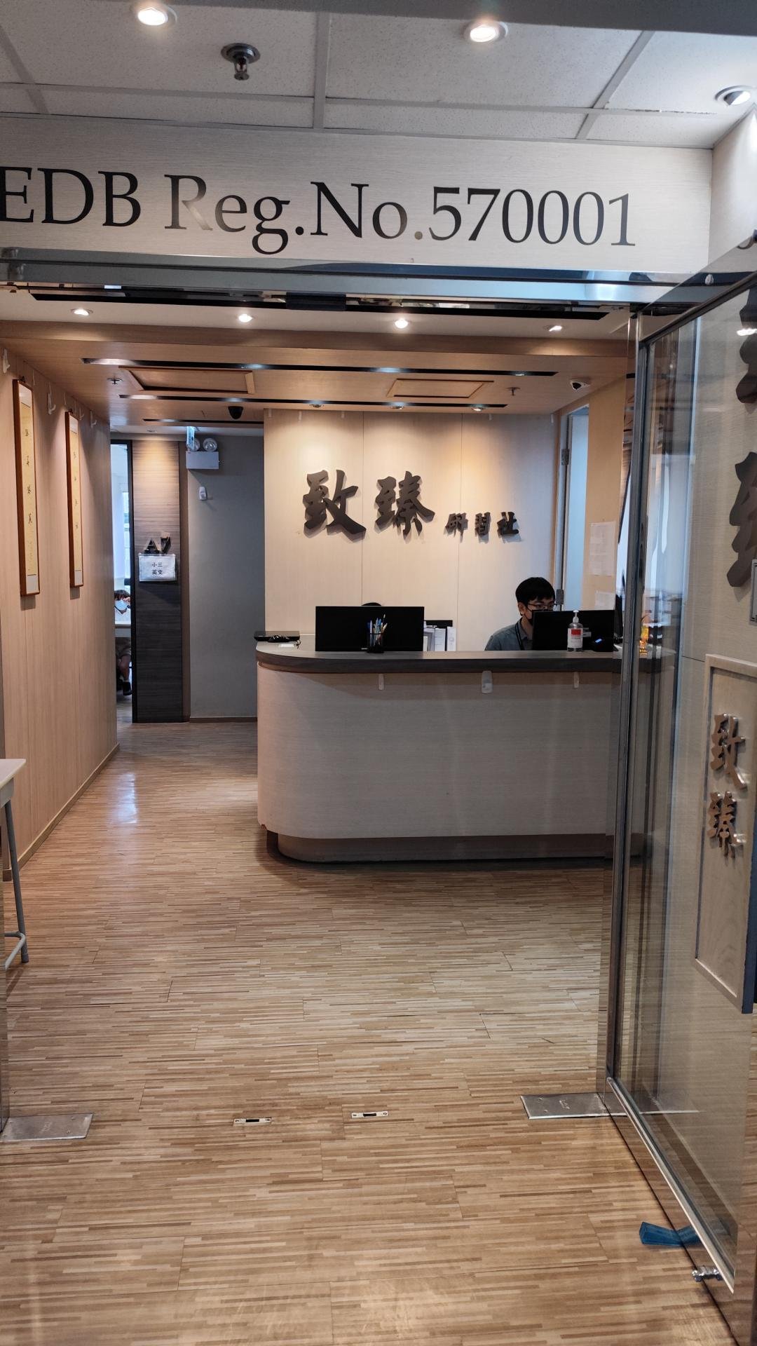 致臻研習社