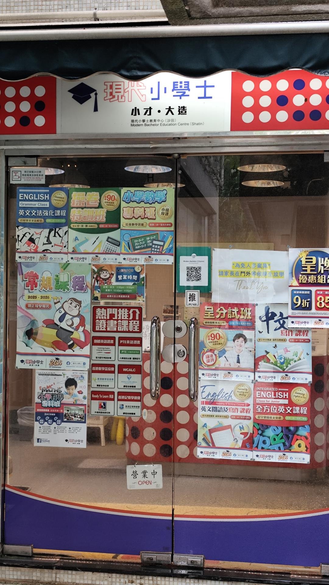 現代小學士教育中心（沙田）