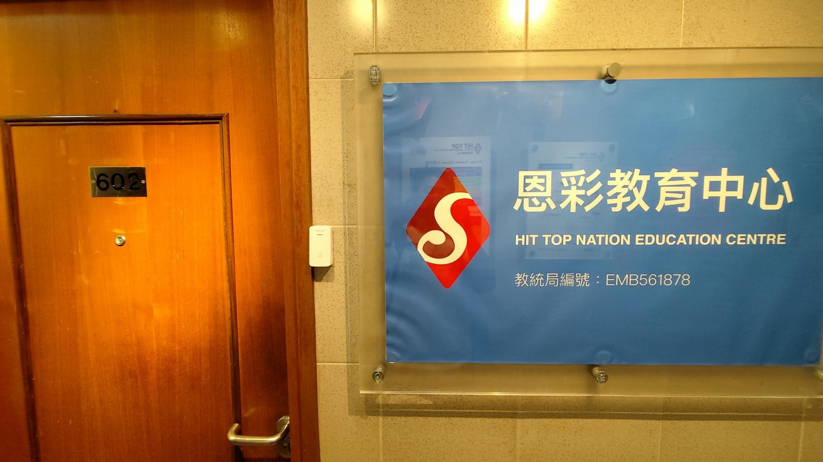 恩彩教育中心