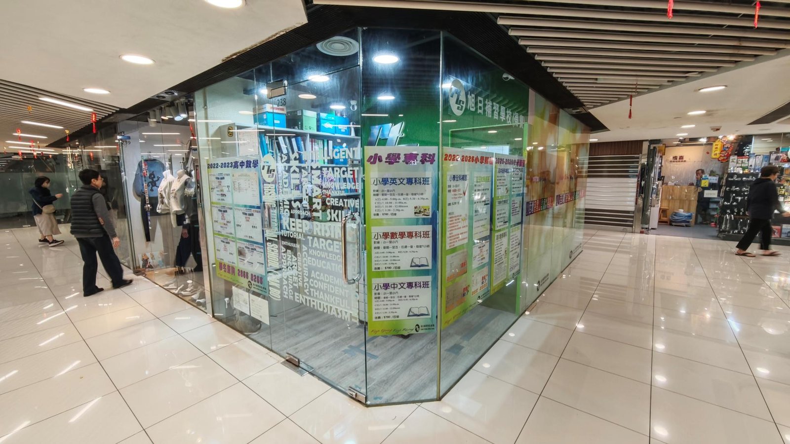 旭日補習學校