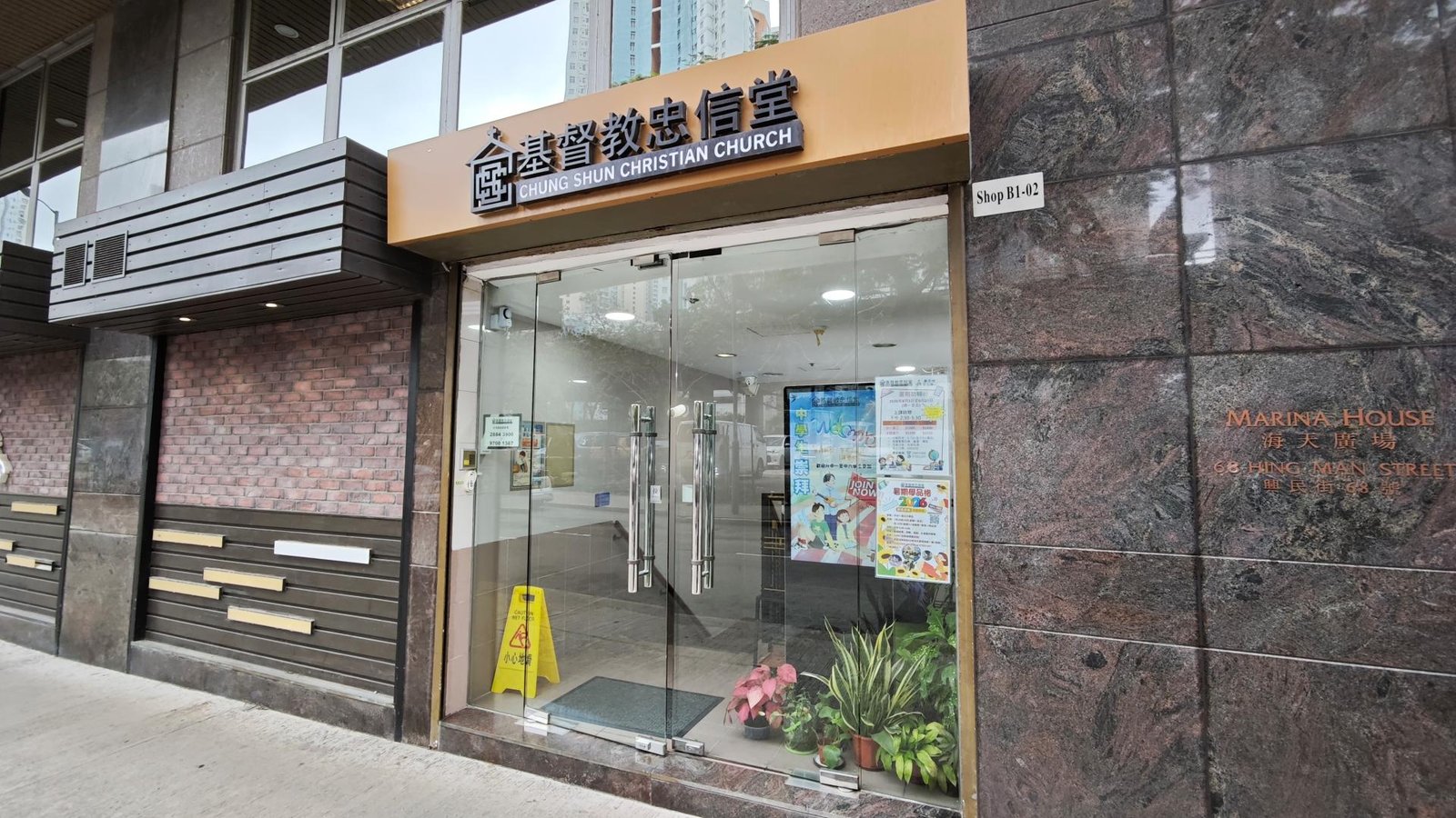 基督教忠信堂新天地學習中心