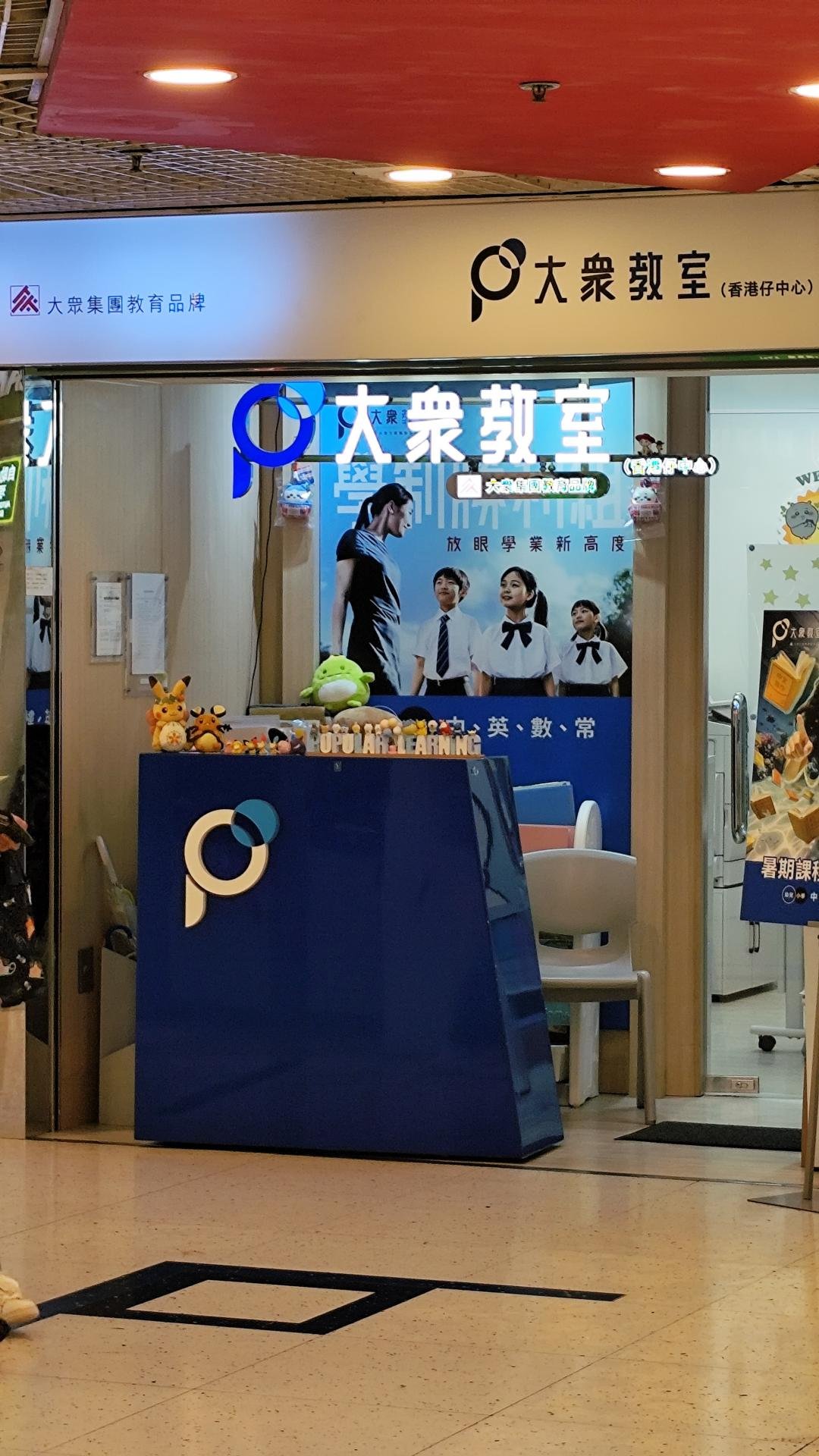 大衆教室（香港仔中心）