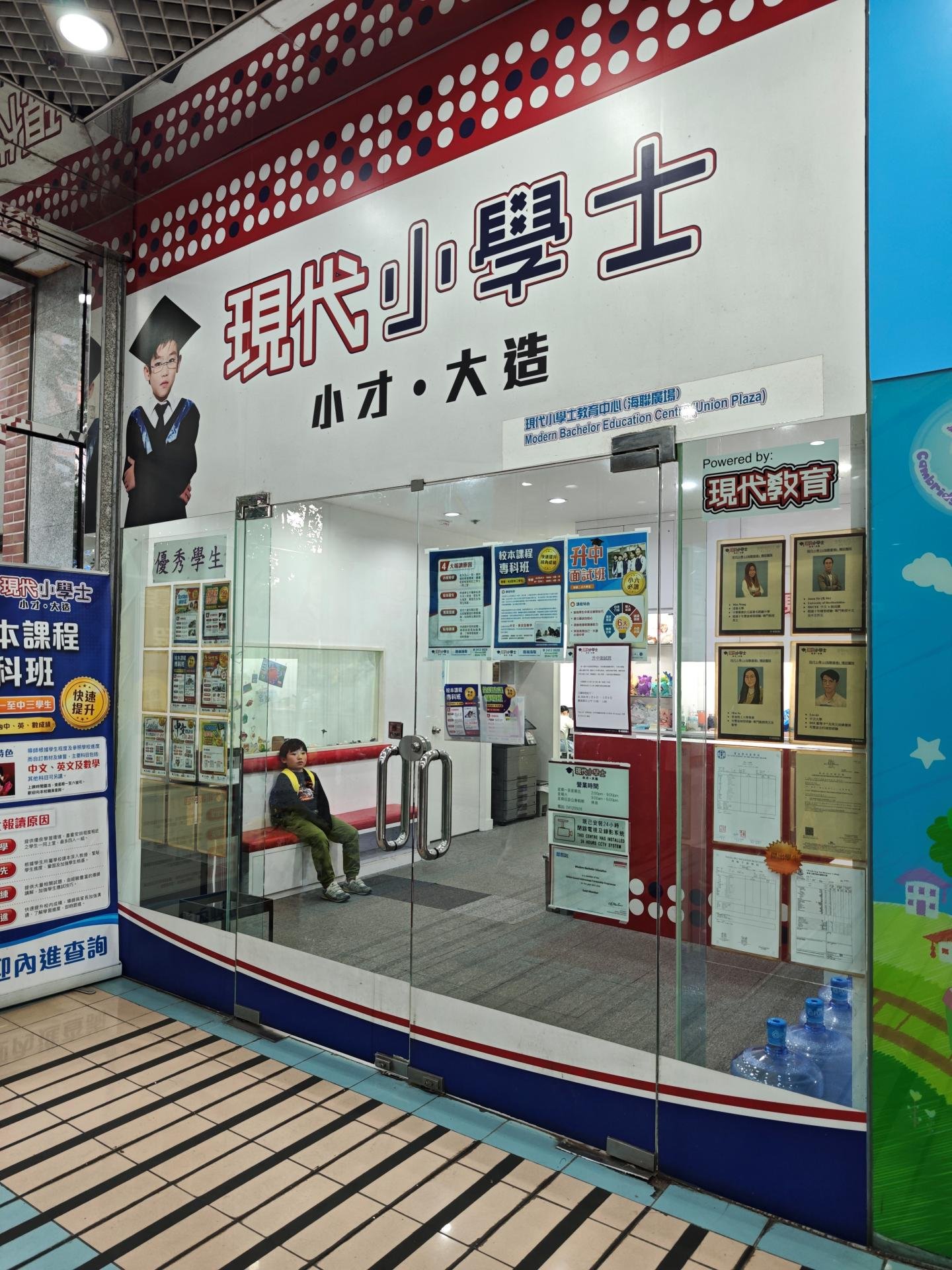 現代小學士教育中心（海聯廣場）