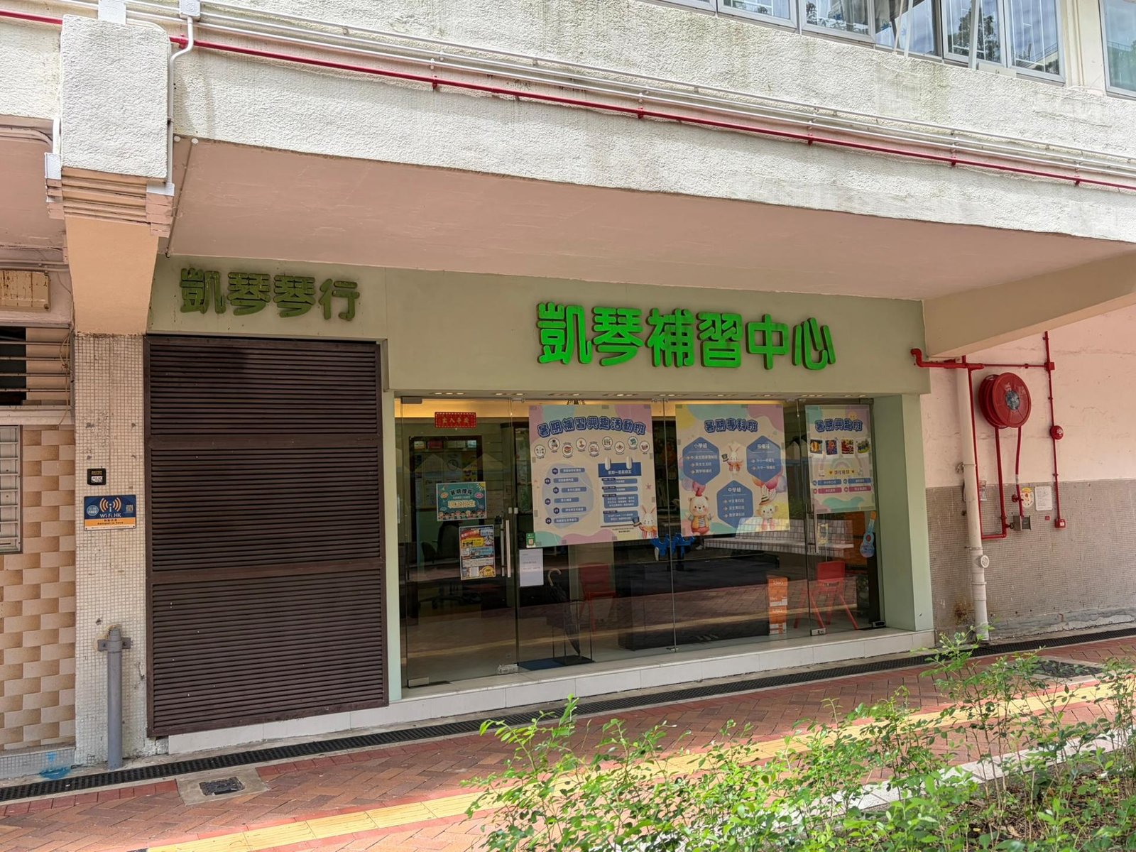 凱琴補習中心（悅麗）