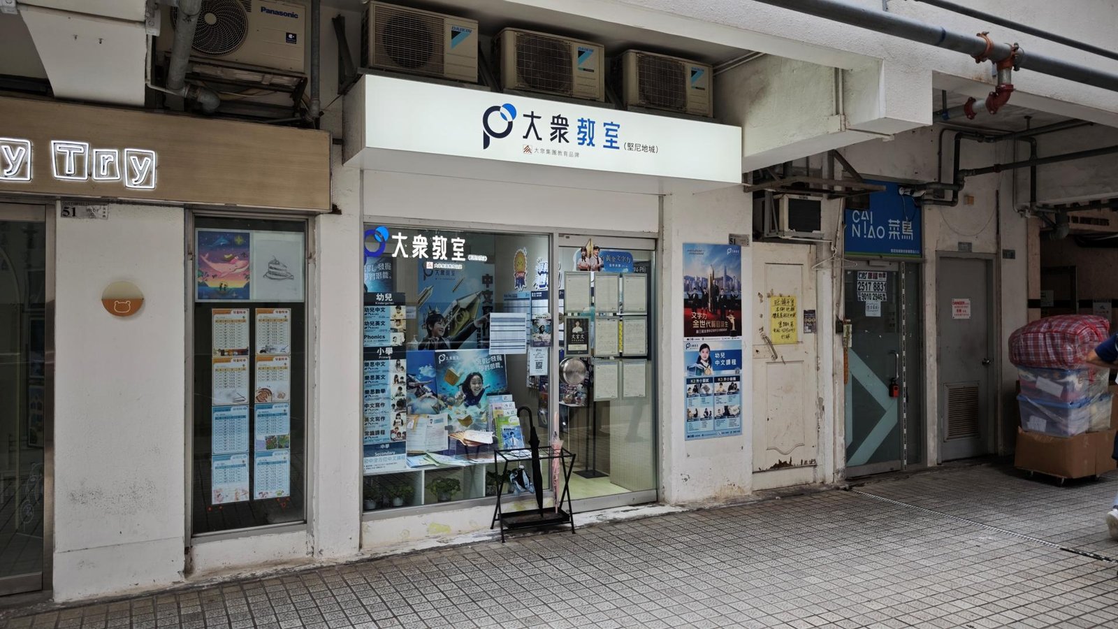 大衆教室（堅尼地城）