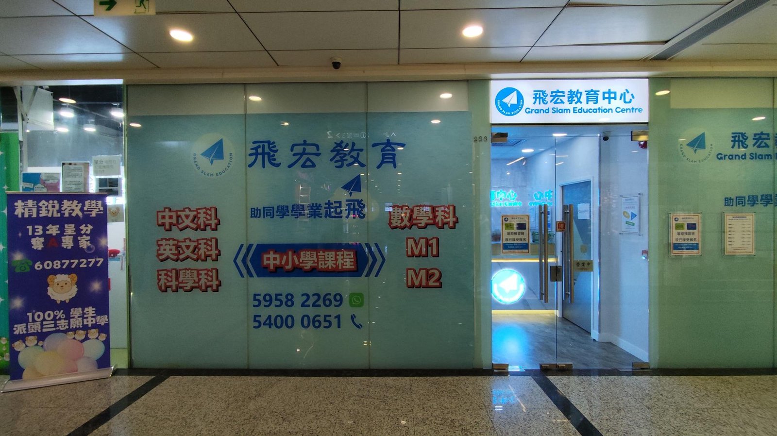 飛宏教育中心