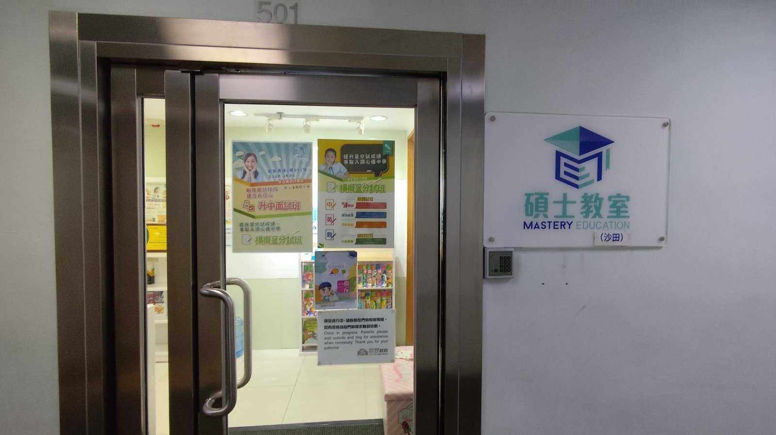 碩士教室（沙田）
