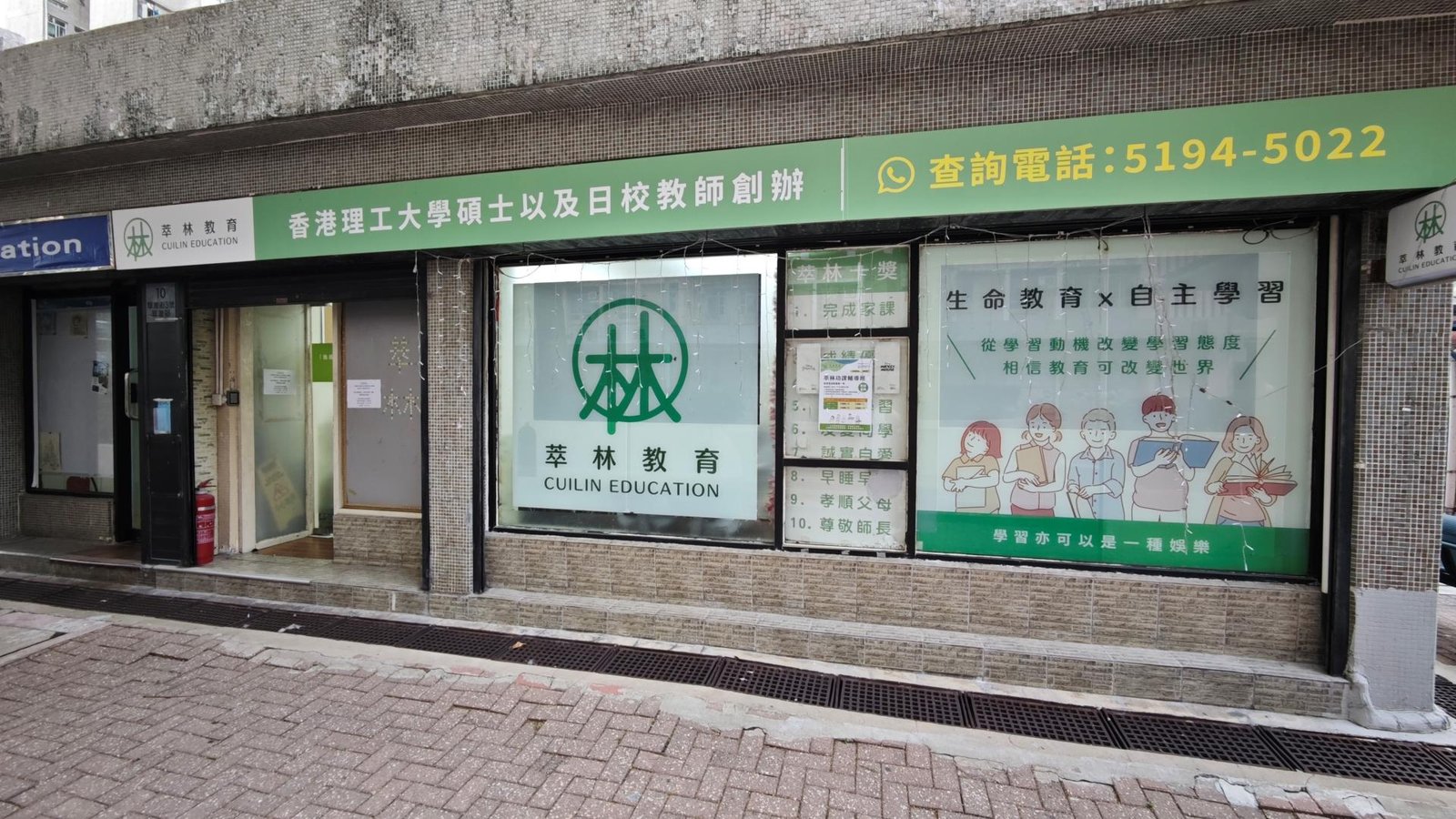 萃林教育中心（柴灣）