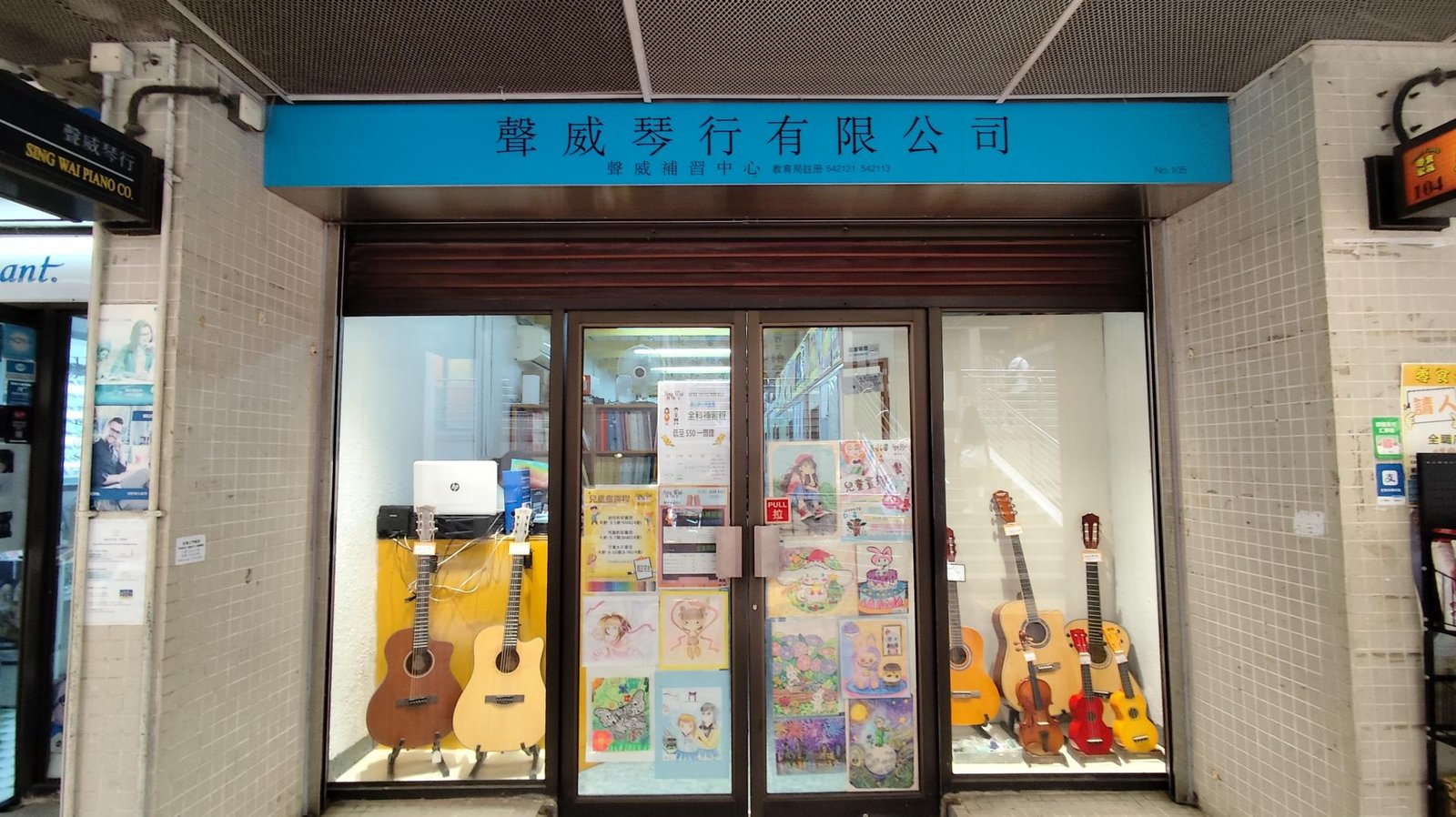 聲威補習中心（博康）