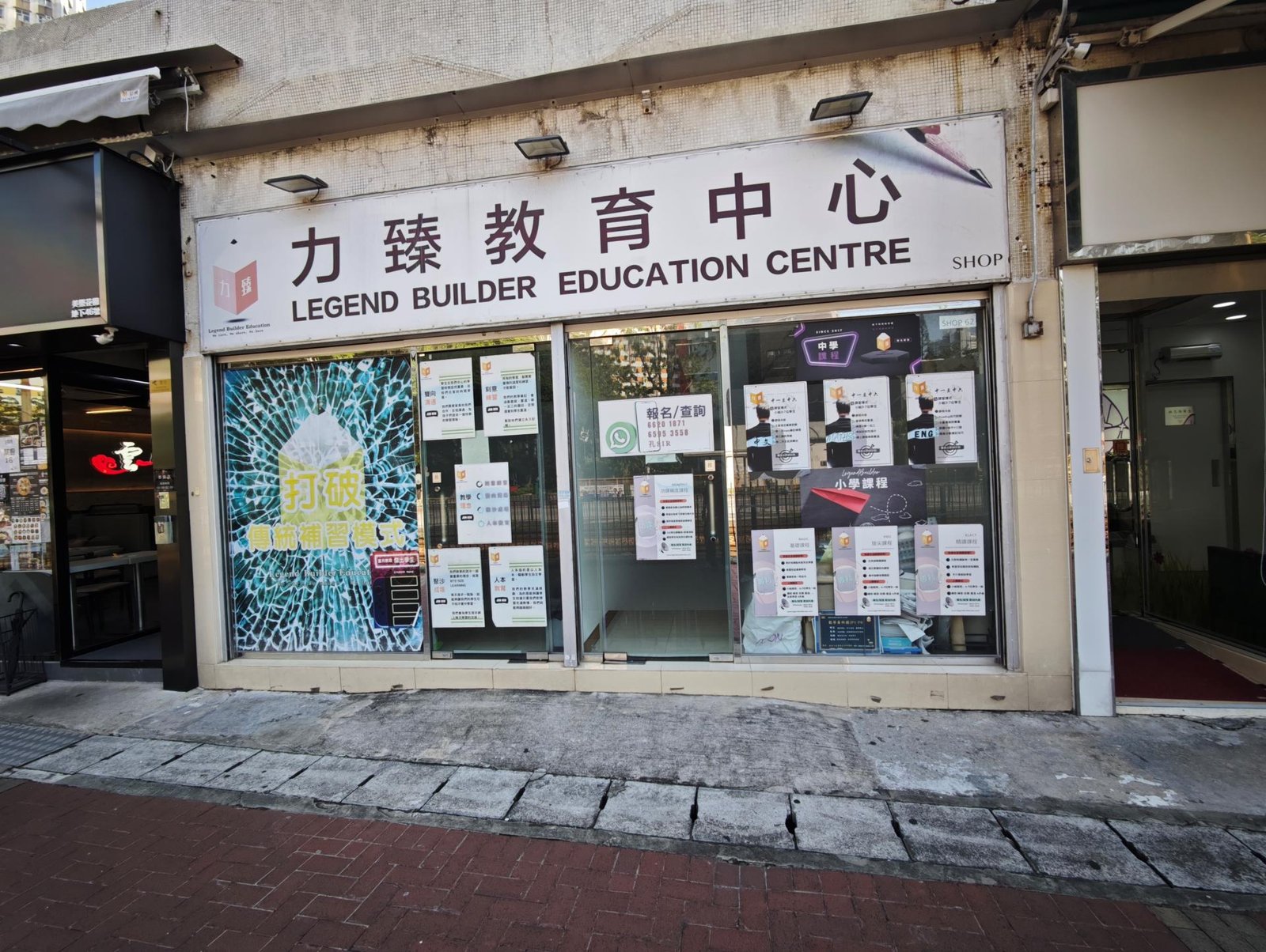 力臻教育中心（屯門美樂花園）