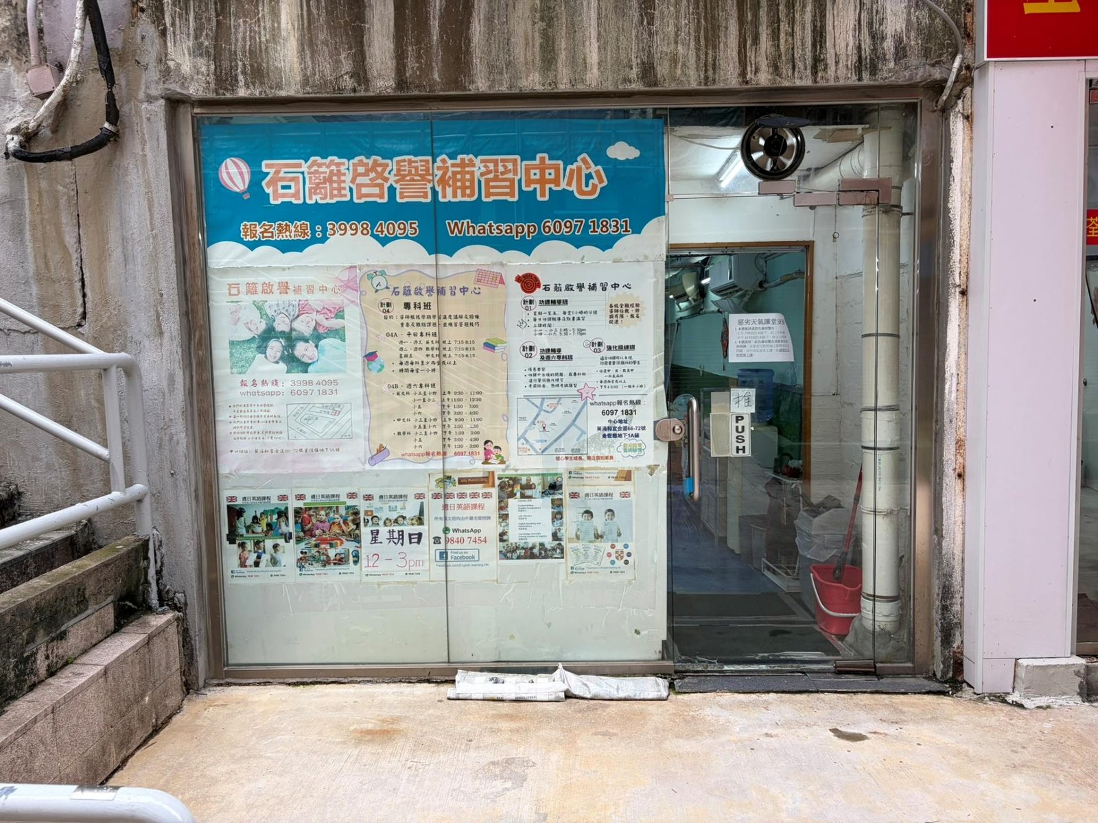 石籬啟譽補習中心