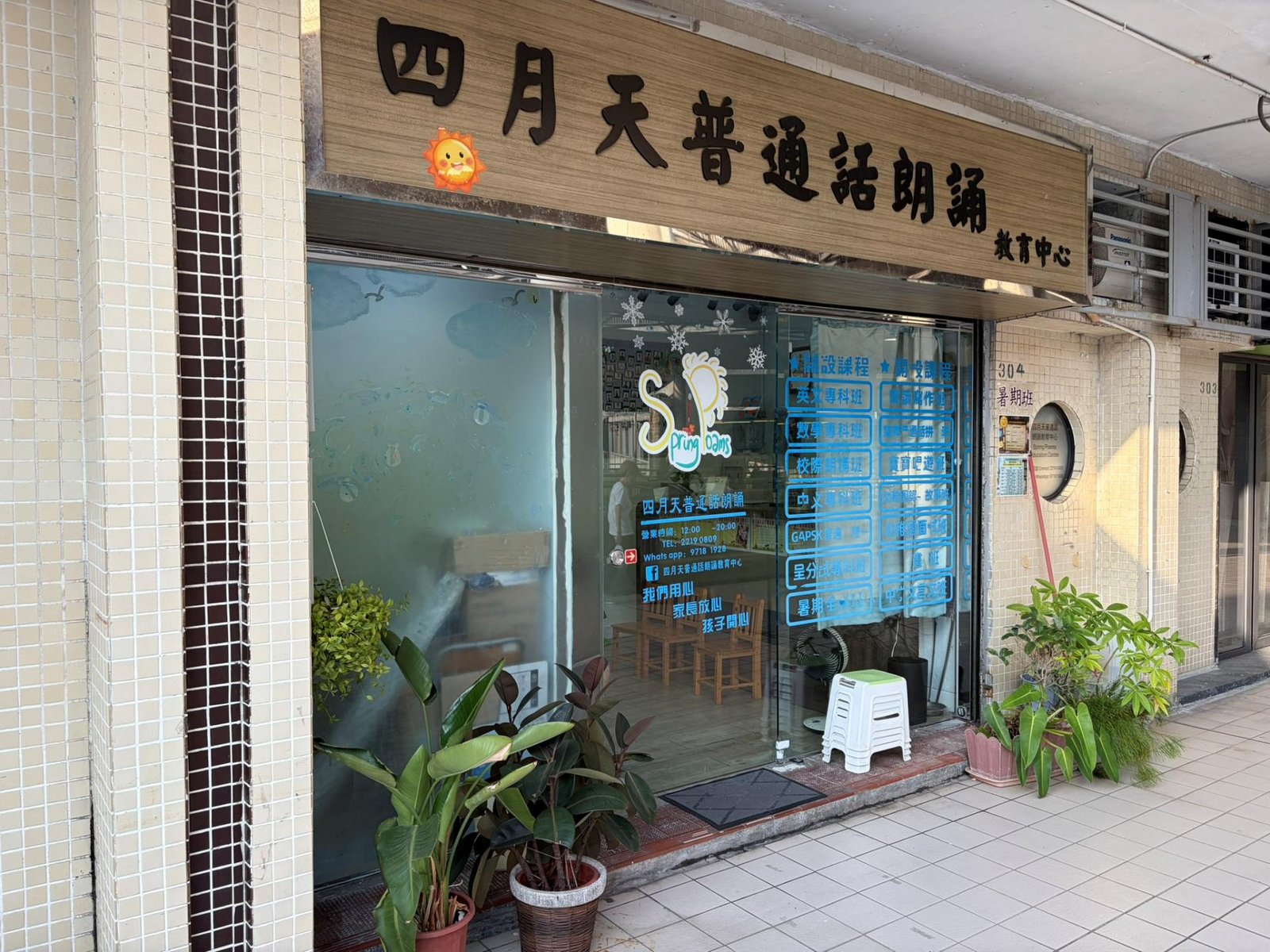 四月天普通話朗誦教育中心