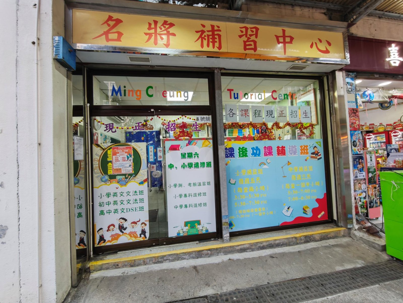 名將補習中心