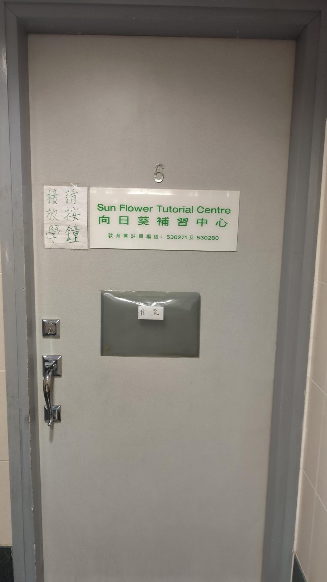 向日葵補習中心
