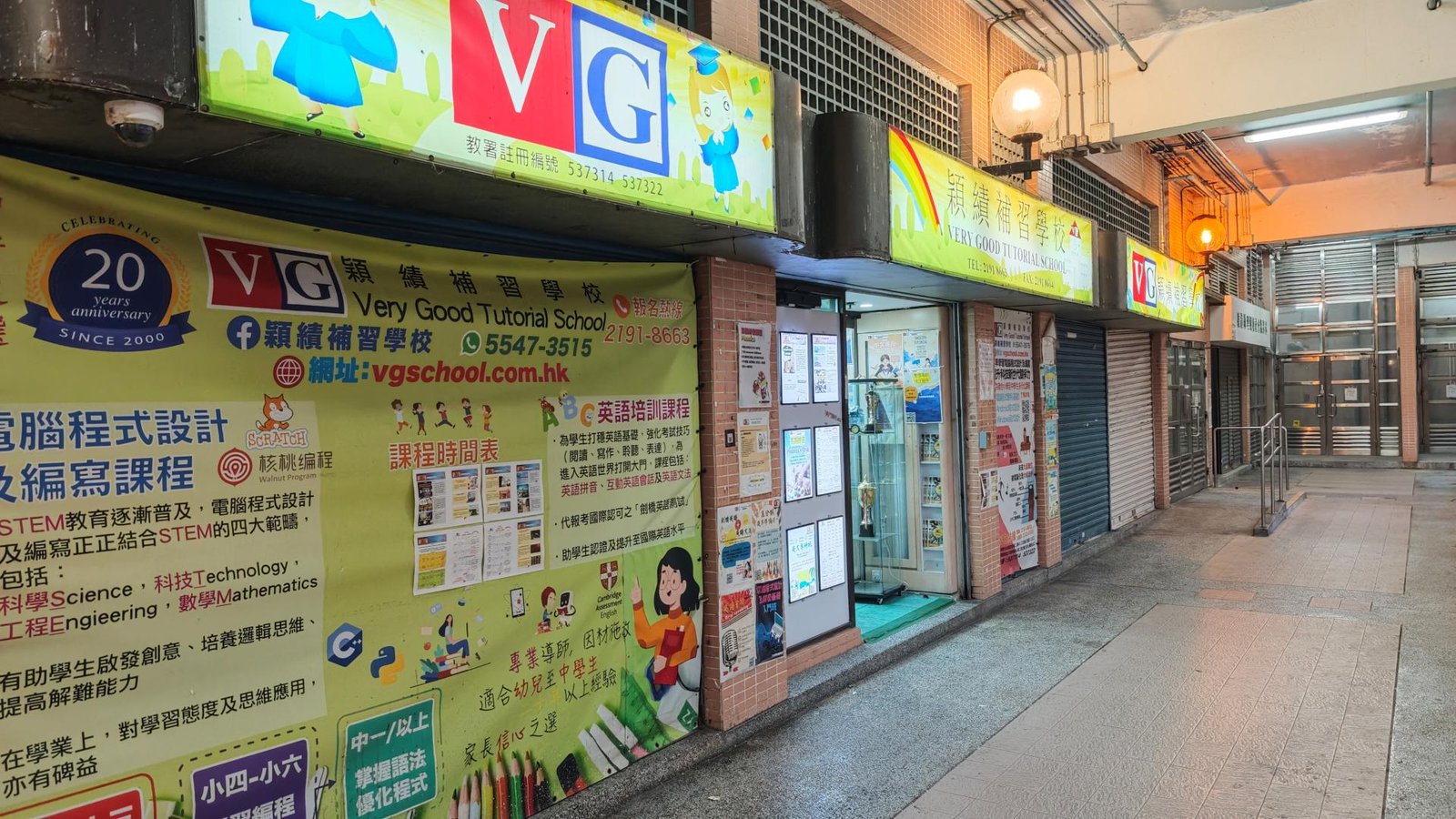 穎績補習學校