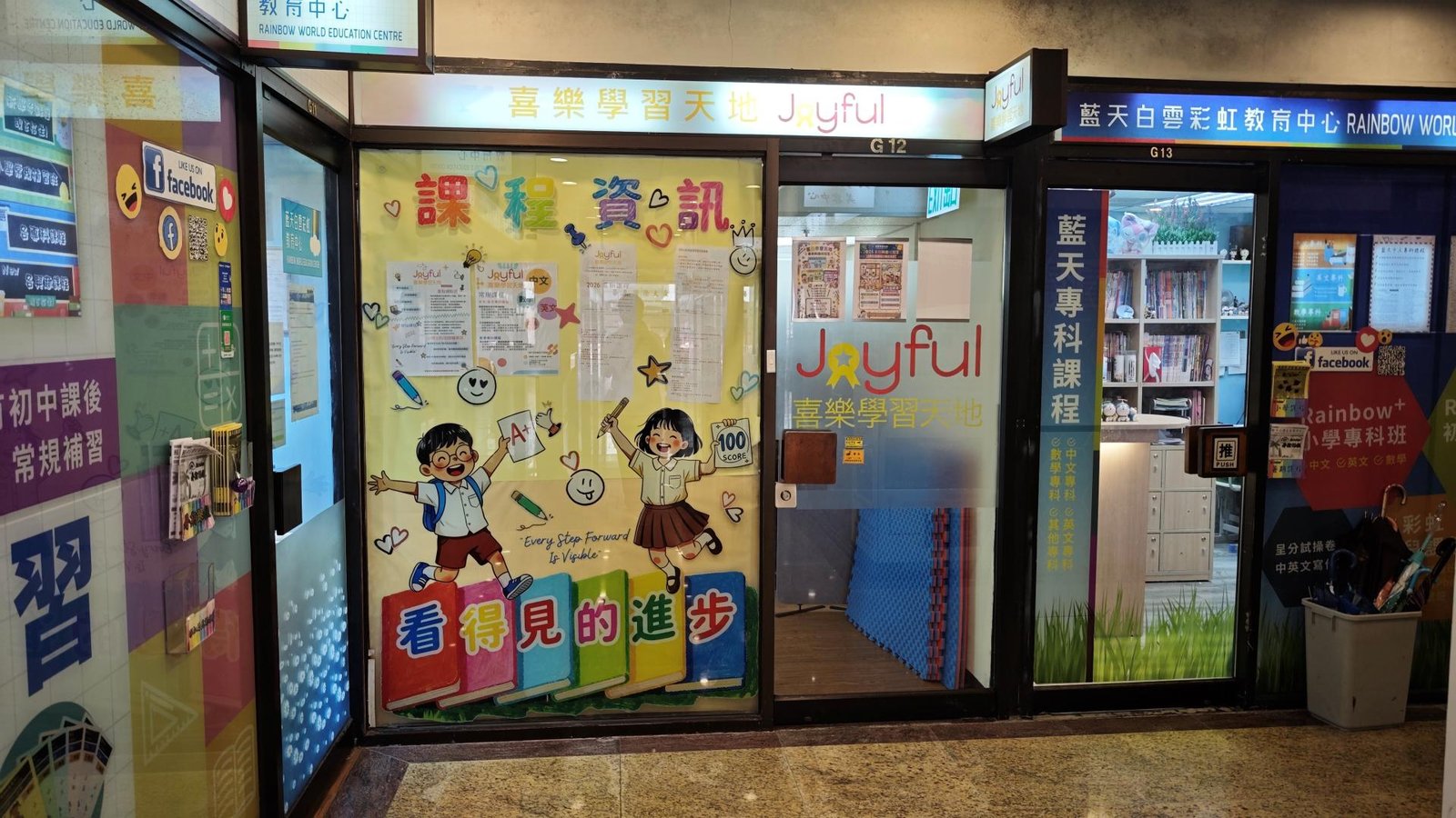 喜樂學習天地補習學校