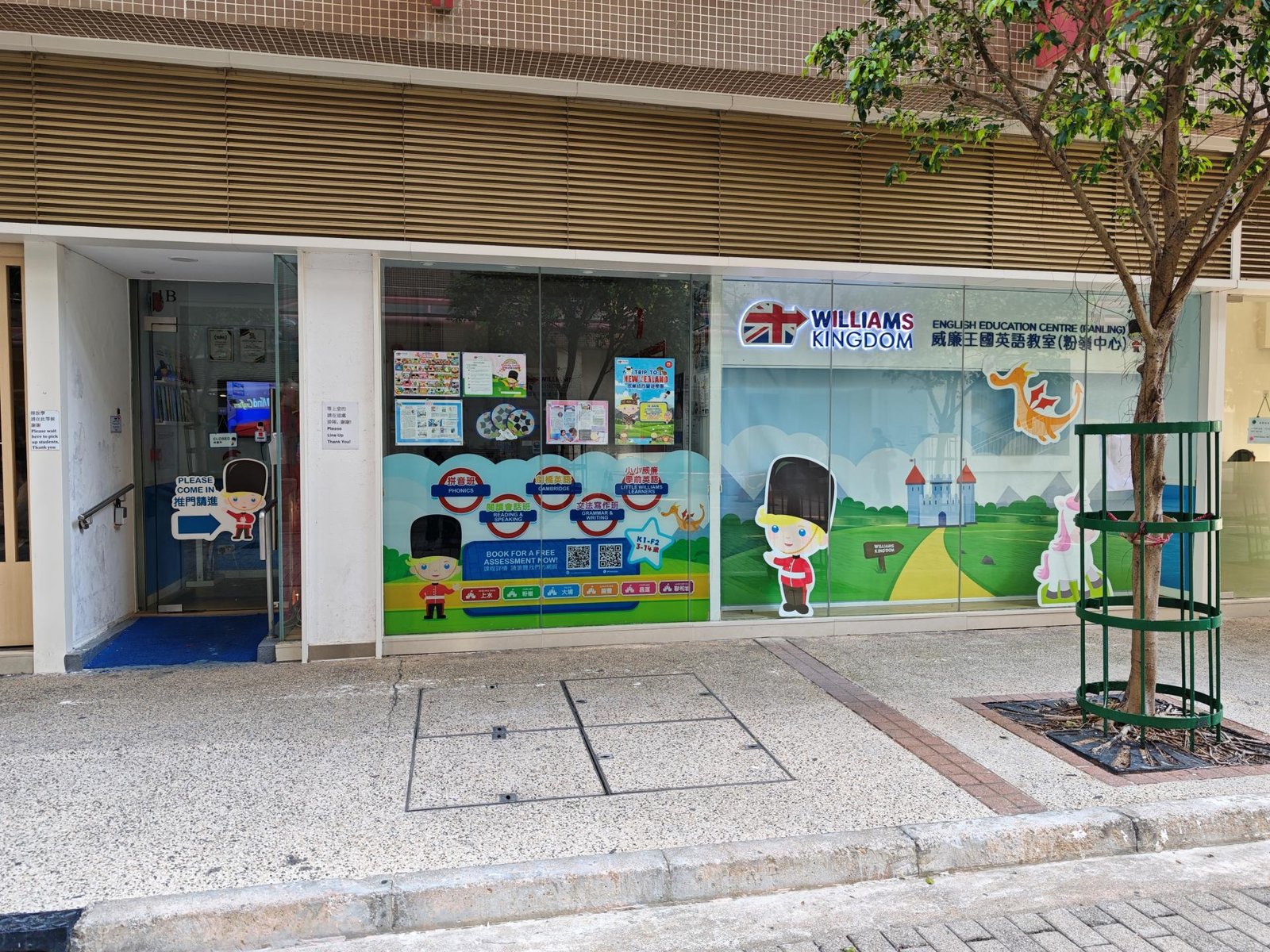威廉王國英語教室（粉嶺中心）